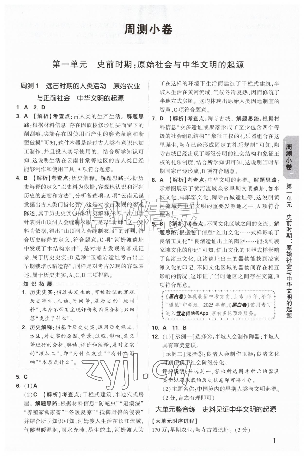 2026年万唯中考大小卷七年级历史上册人教版&nbsp;参考答案第1页
