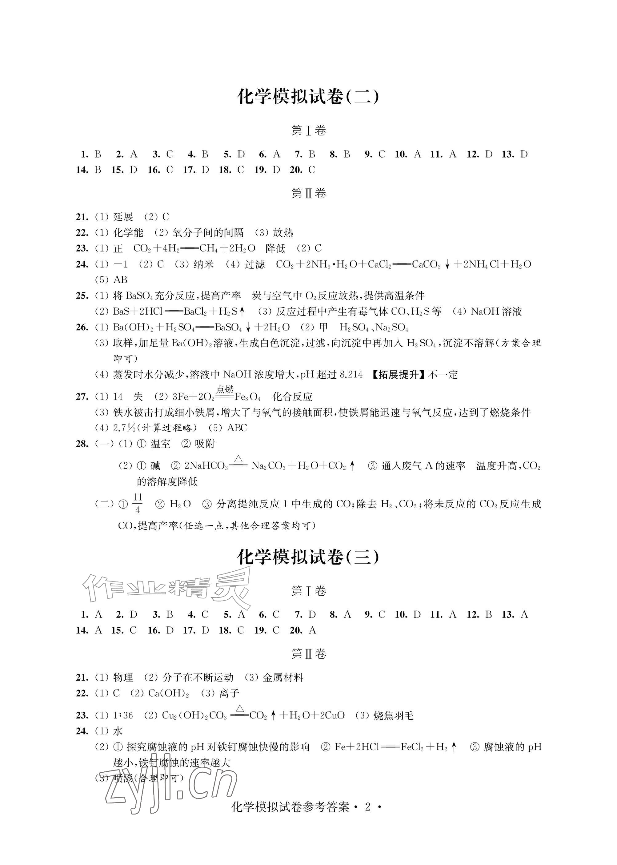 2026年绿色成长互动空间决胜中考模拟卷化学&nbsp;参考答案第2页