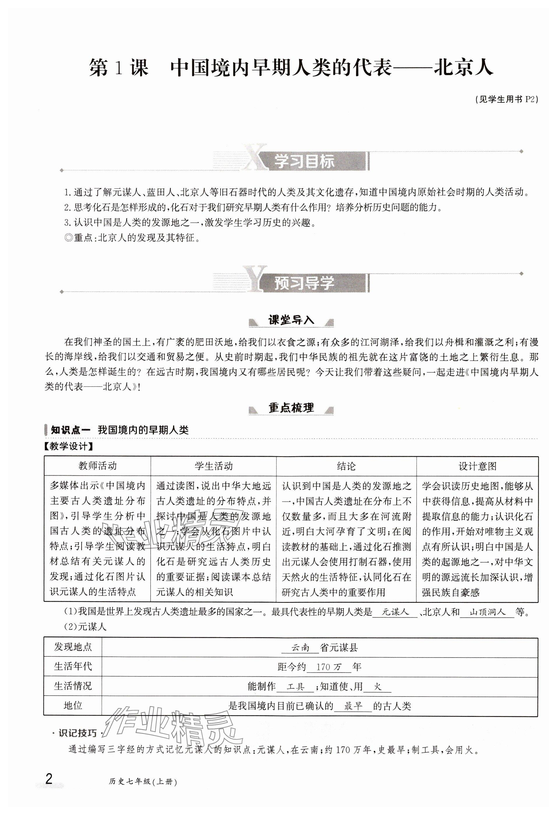 2023年金太陽(yáng)導(dǎo)學(xué)案七年級(jí)歷史上冊(cè)人教版 參考答案第2頁(yè)