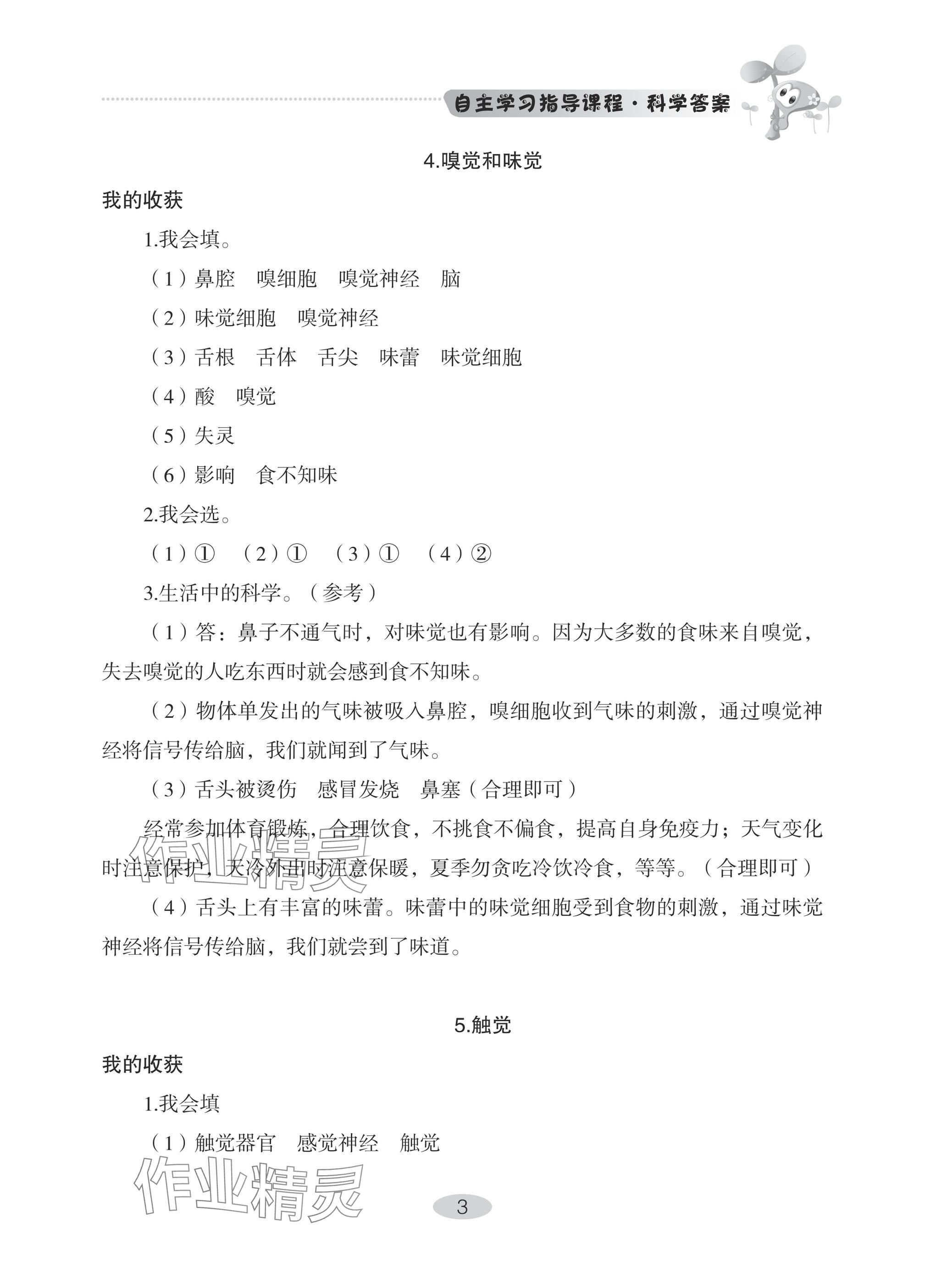 2025年自主學(xué)習(xí)指導(dǎo)課程六年級科學(xué)下冊青島版 參考答案第3頁