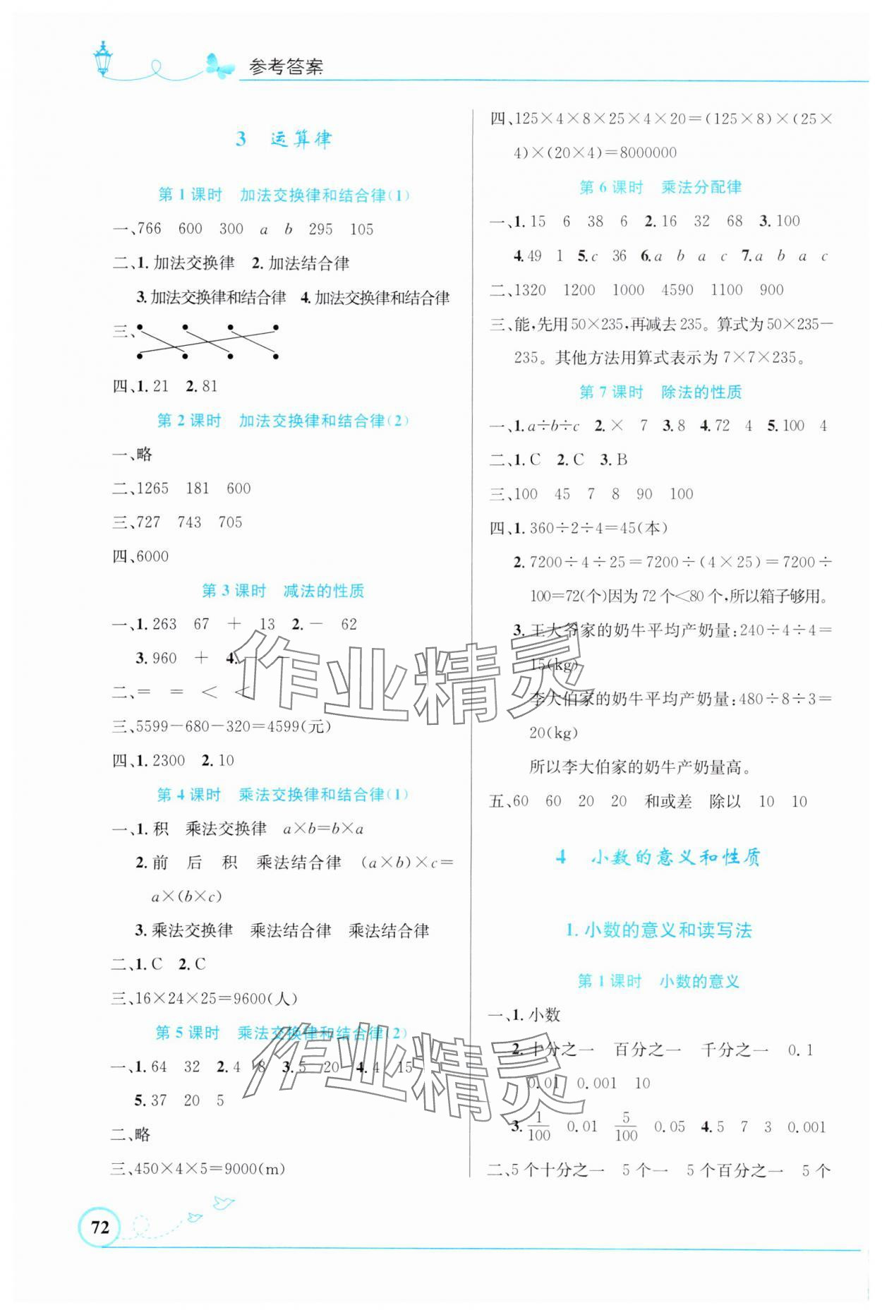 2024年同步測控優(yōu)化設(shè)計四年級數(shù)學(xué)下冊人教版福建專版 第2頁