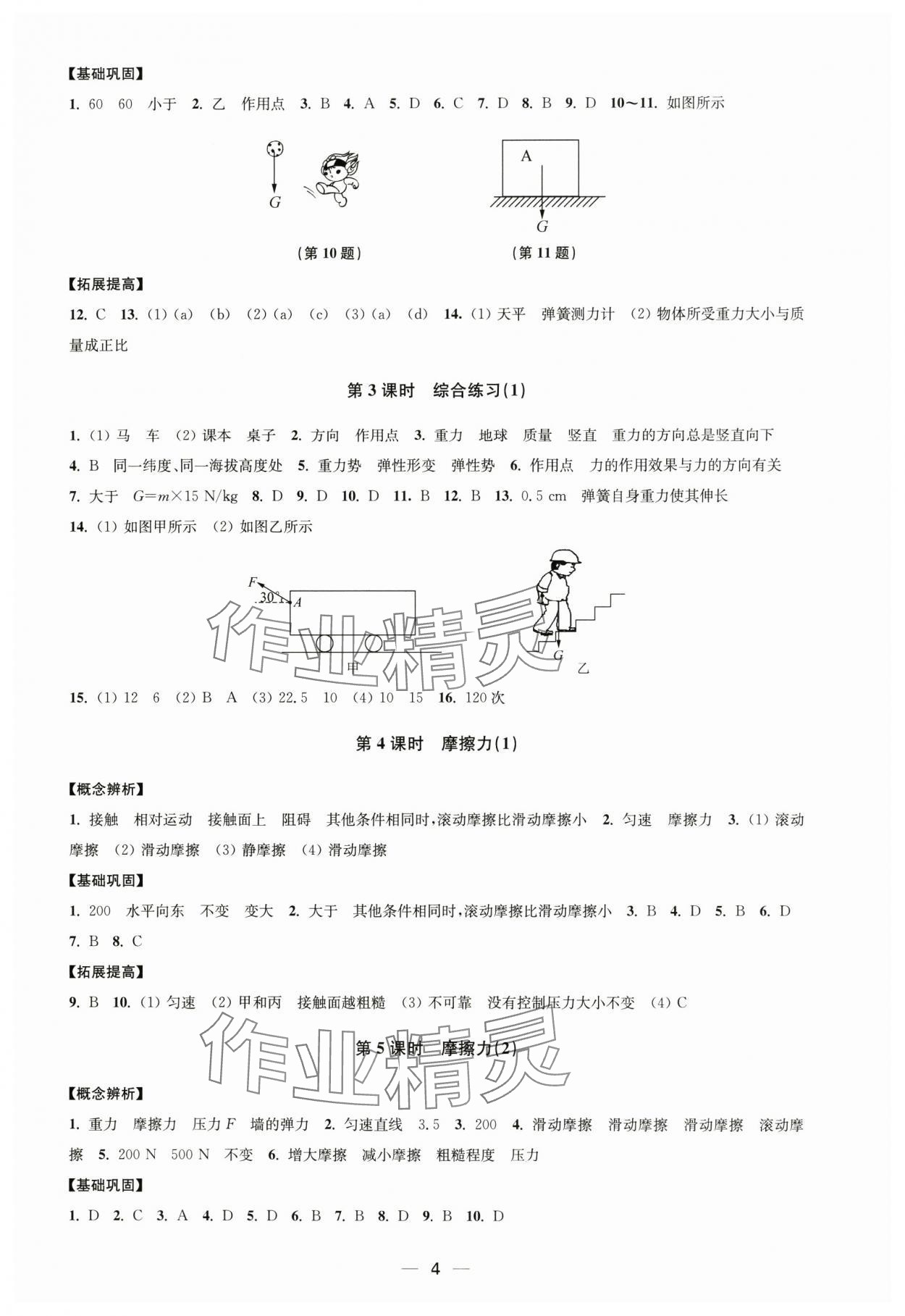 2025年創(chuàng)新課時作業(yè)八年級物理下冊蘇科版 第4頁