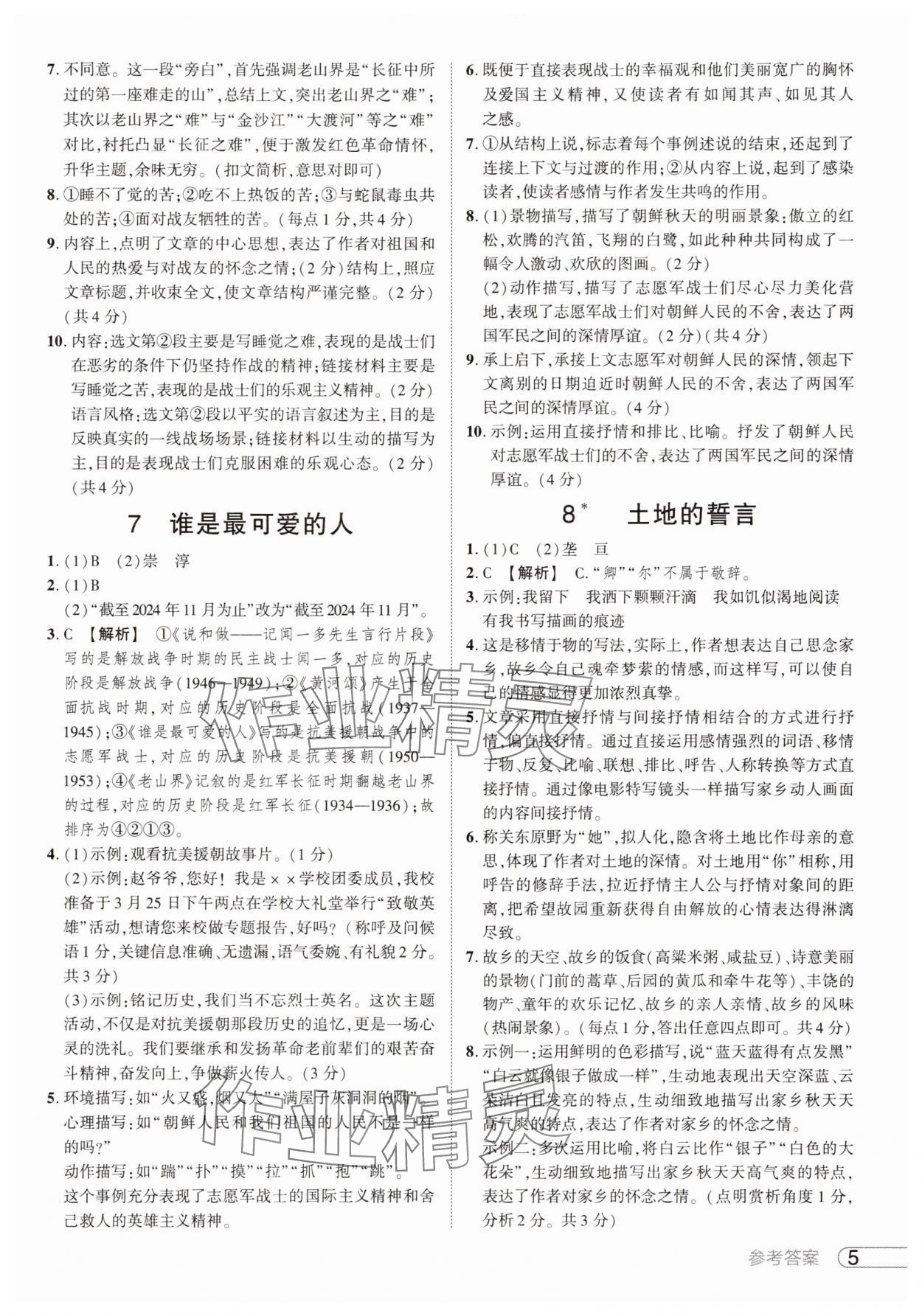 2025年鼎成中考活页好题七年级语文下册人教版河南专版 参考答案第5页