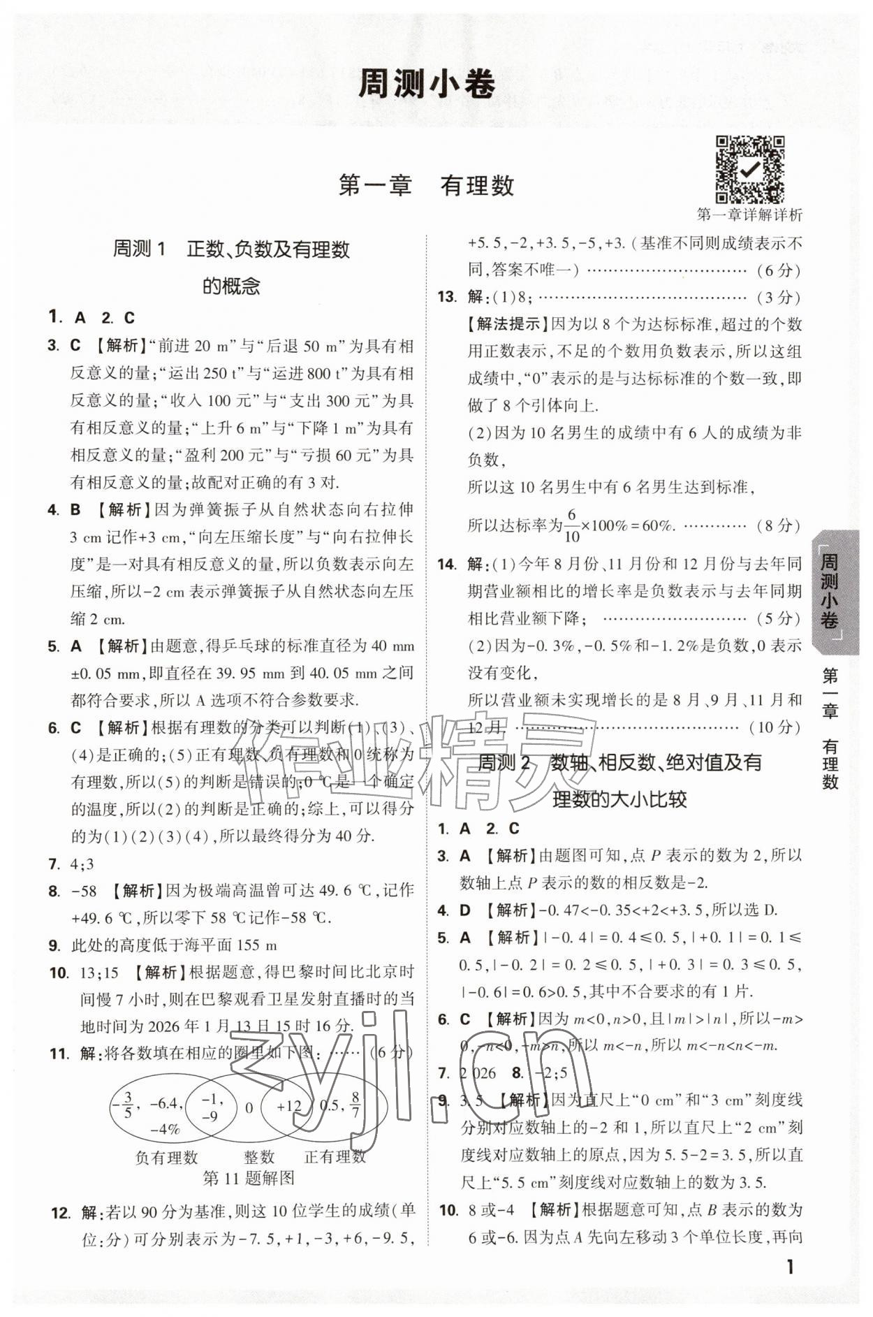 2026年万唯中考大小卷七年级数学上册人教版&nbsp;参考答案第1页