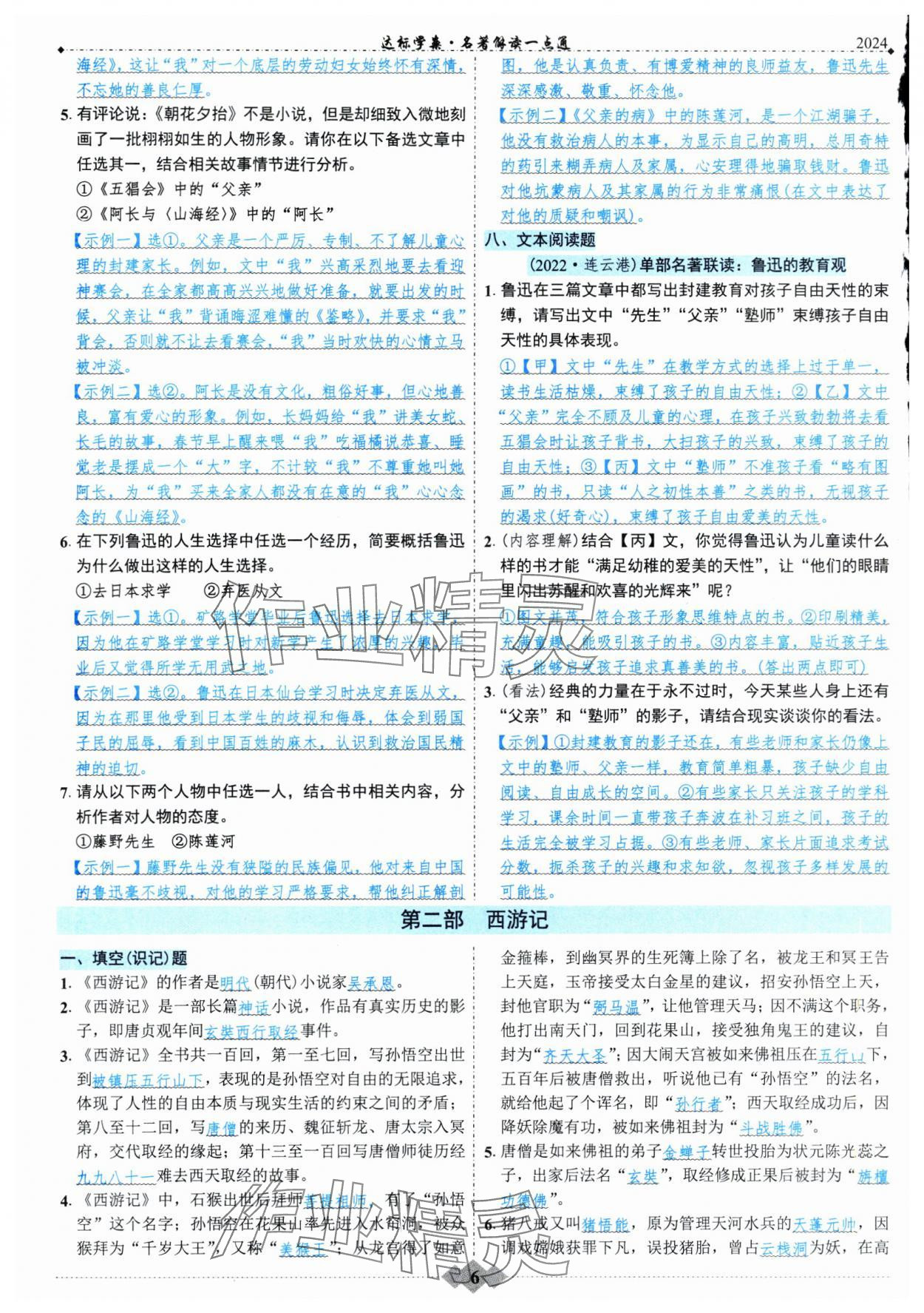 2024年廣東達(dá)標(biāo)學(xué)案名著解讀一點通部編版 第6頁