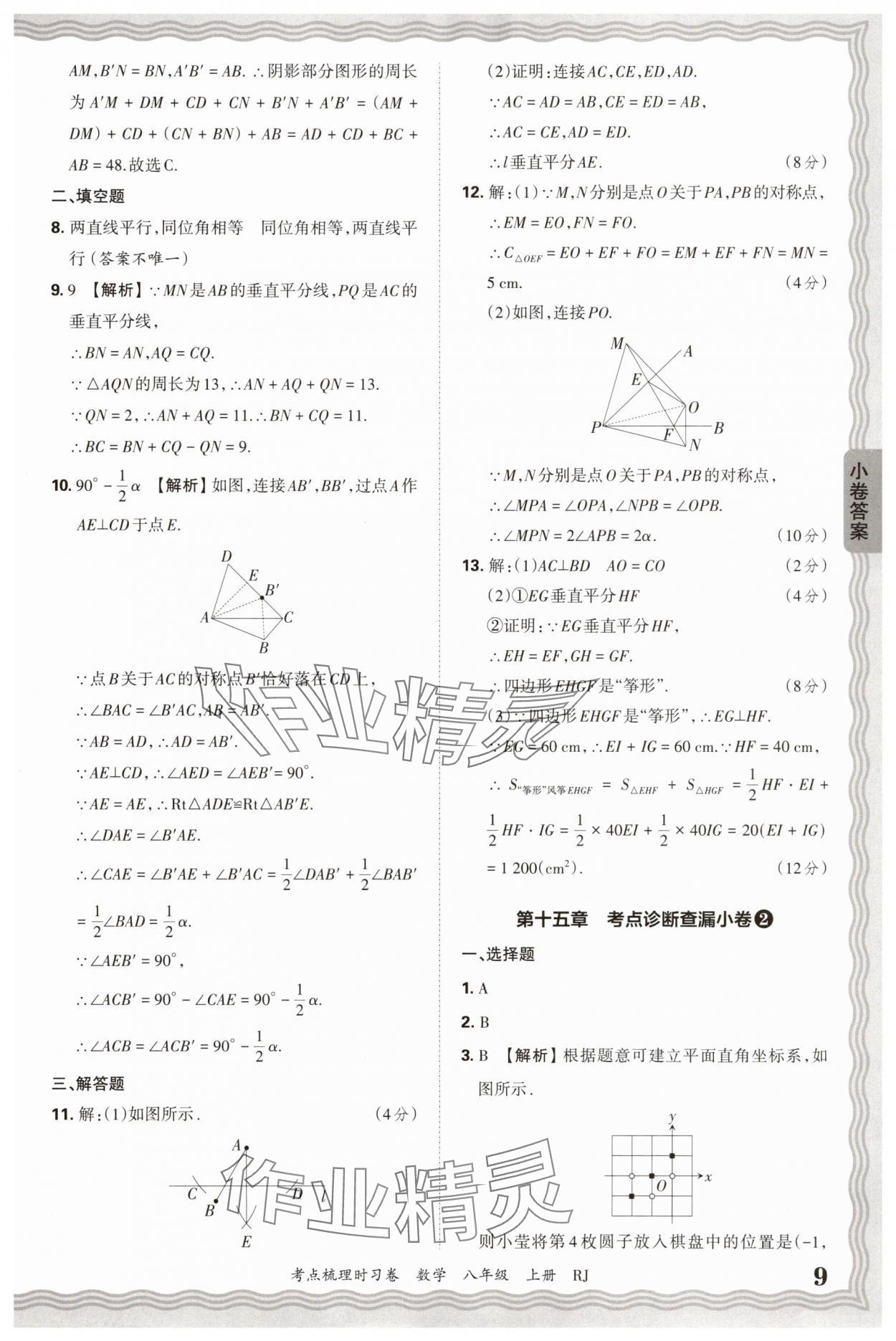 2025年王朝霞考點(diǎn)梳理時(shí)習(xí)卷八年級(jí)數(shù)學(xué)上冊(cè)人教版 第9頁(yè)