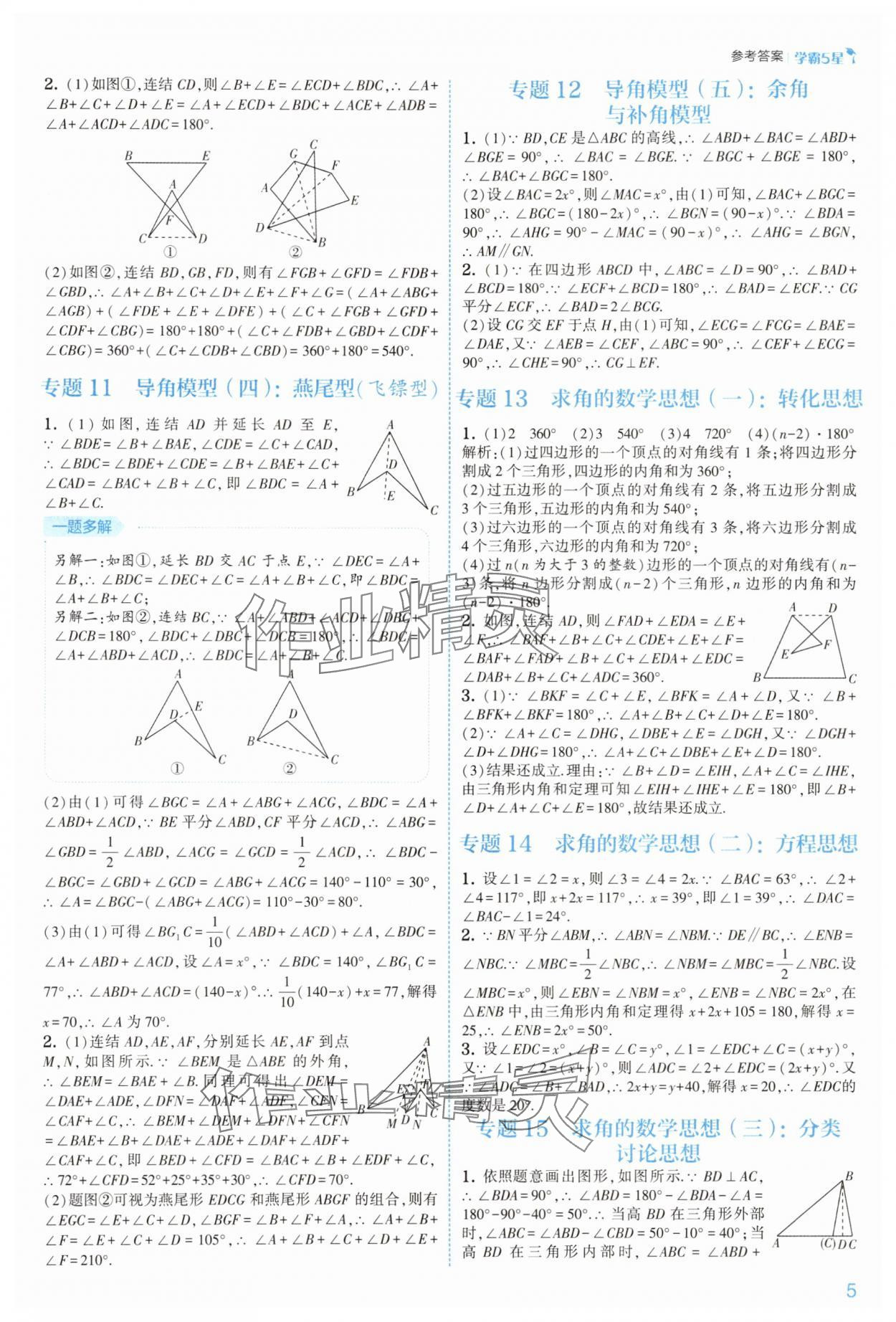 2025年經(jīng)綸學(xué)典5星學(xué)霸八年級數(shù)學(xué)上冊浙教版 第5頁