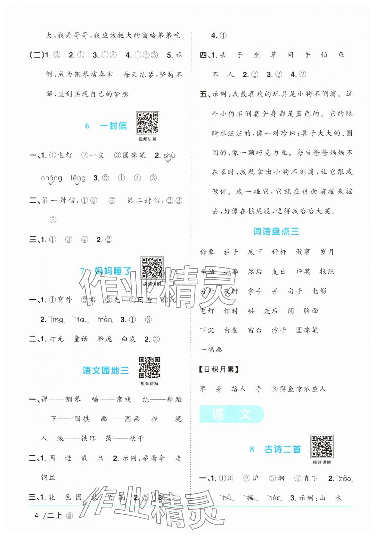 2024年陽光同學(xué)課時優(yōu)化作業(yè)二年級語文上冊人教版福建專版 參考答案第4頁