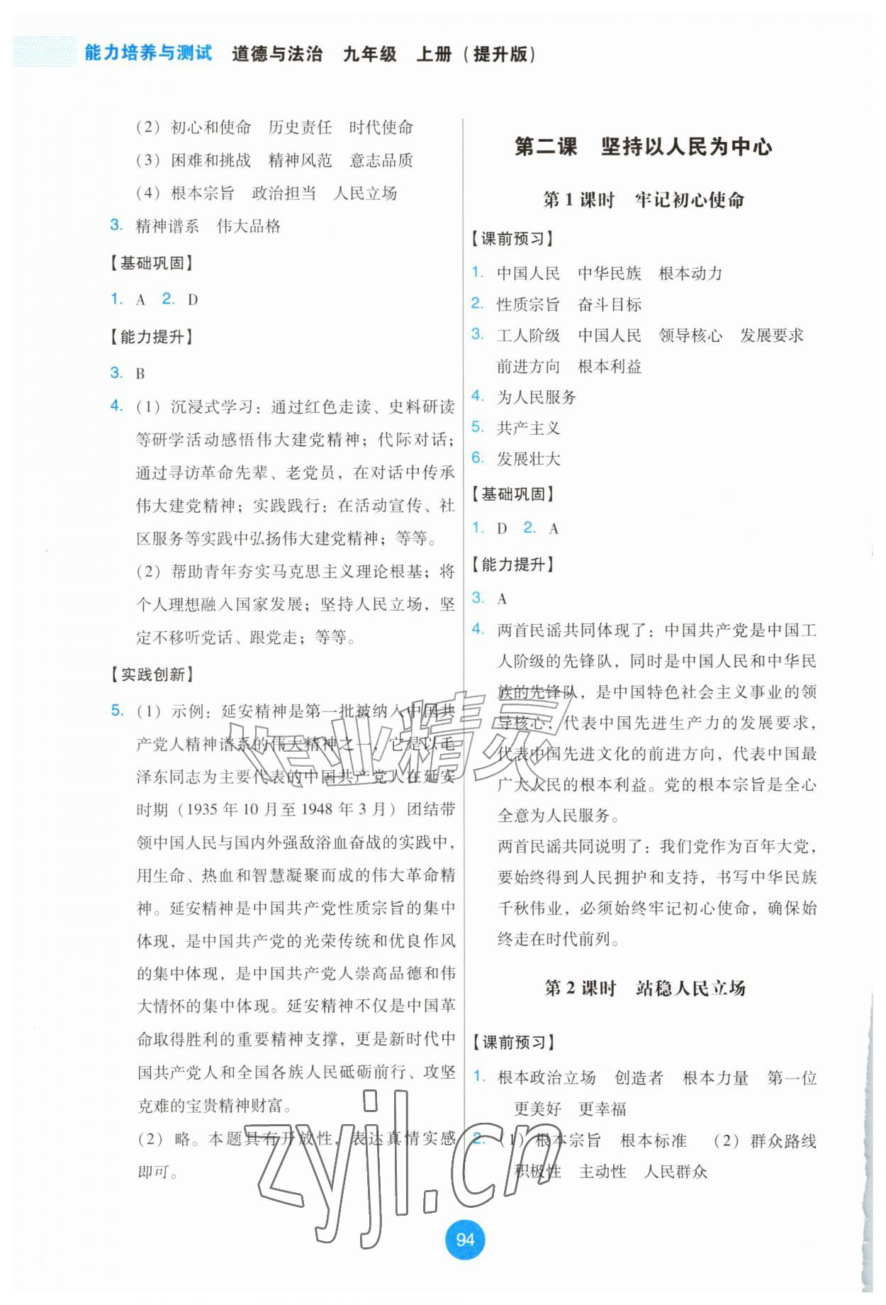 2026年能力培养与测试九年级道德与法治上册人教版提升版&nbsp;第2页