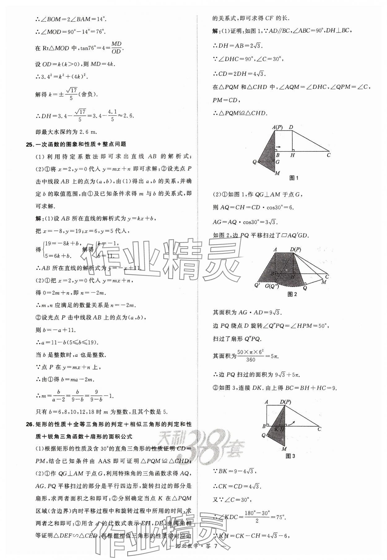 2024年天利38套中考試題精選數(shù)學(xué)河北專版 參考答案第7頁(yè)