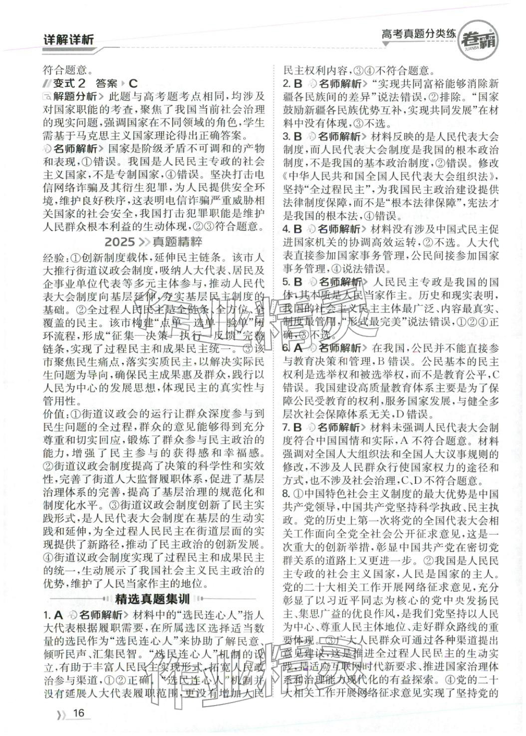 2026年卷霸高考真题分类练道德与法治 第16页