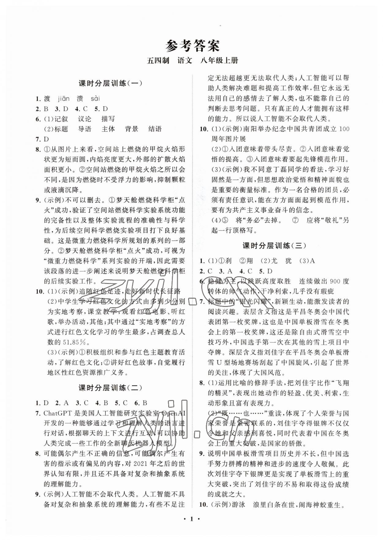 2023年同步练习册分层卷八年级语文上册人教版54制 参考答案第1页