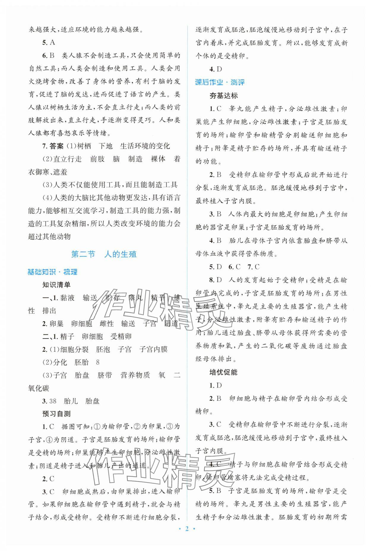 2024年人教金学典同步解析与测评学考练七年级生物下册人教版 参考答案第2页