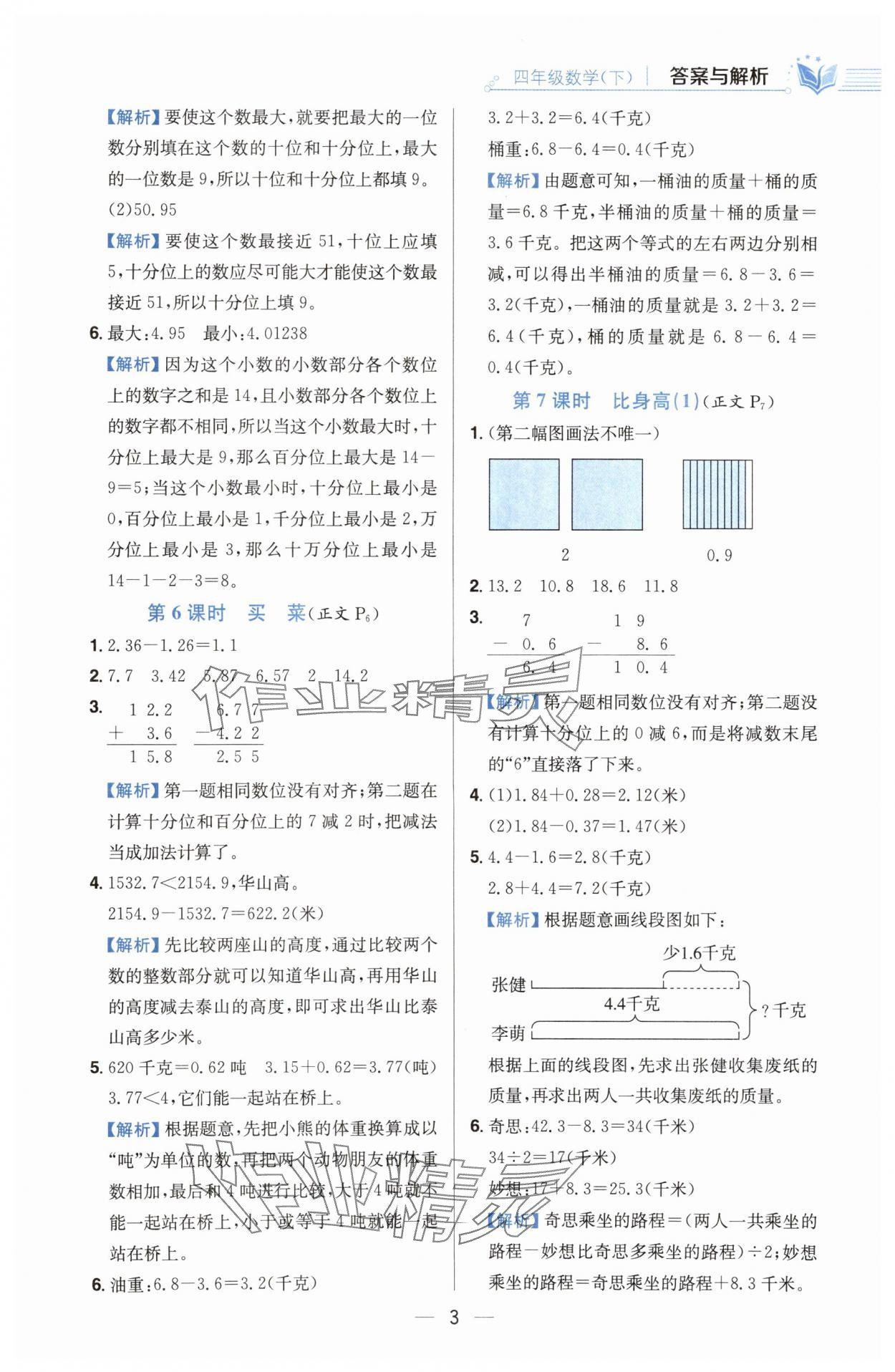 2025年教材全練四年級(jí)數(shù)學(xué)下冊(cè)北師大版 參考答案第3頁