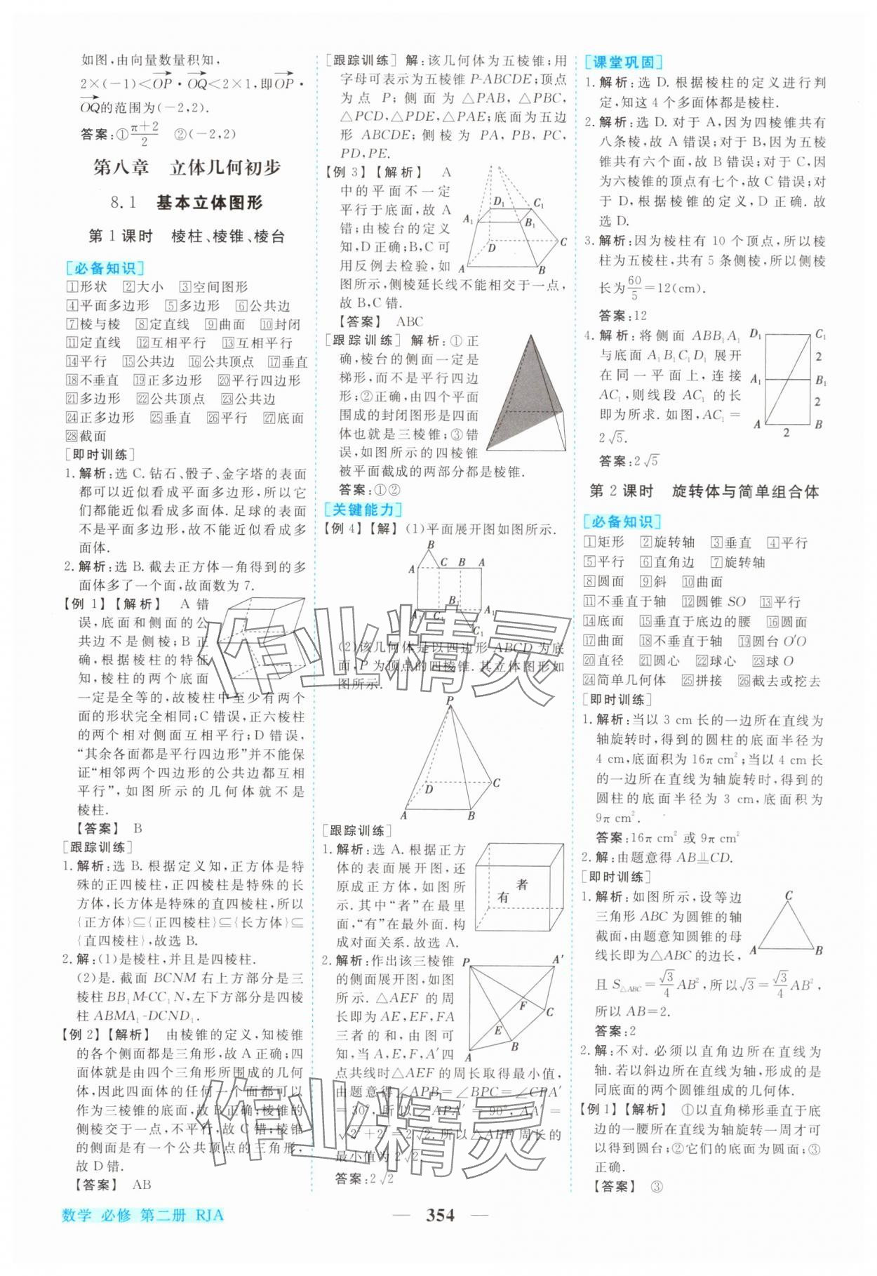 2024年新坐標(biāo)同步練習(xí)高中數(shù)學(xué)必修第二冊人教版青海專版 參考答案第23頁