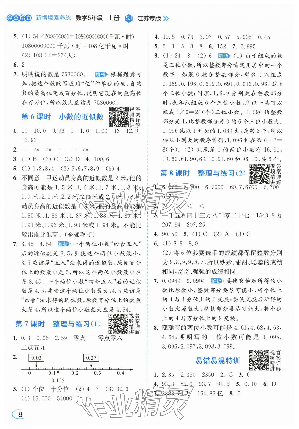 2025年亮点给力新情境素养练五年级数学上册苏教版江苏专版&nbsp;第8页
