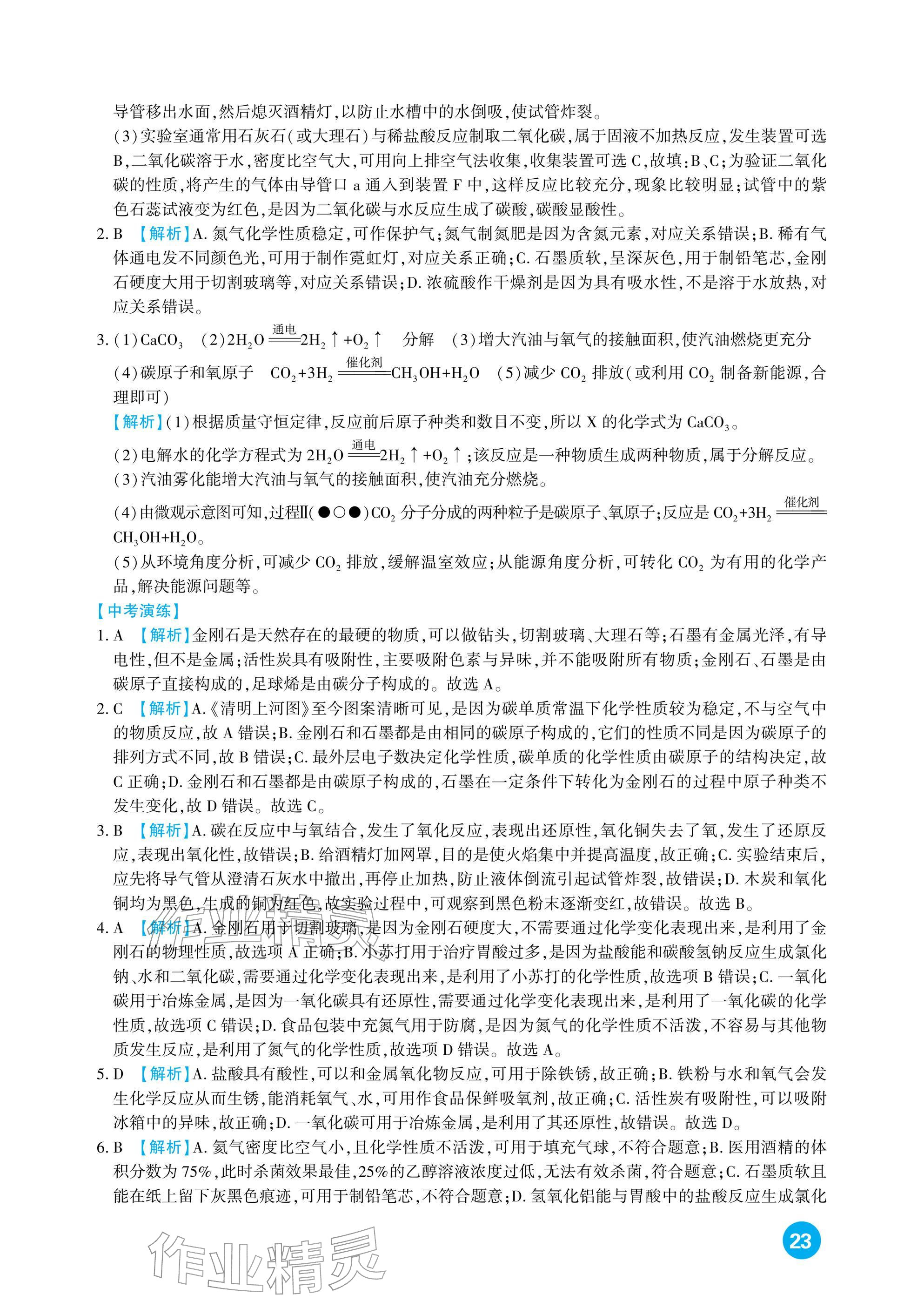 2026年中考总复习新疆文化出版社化学&nbsp;参考答案第23页