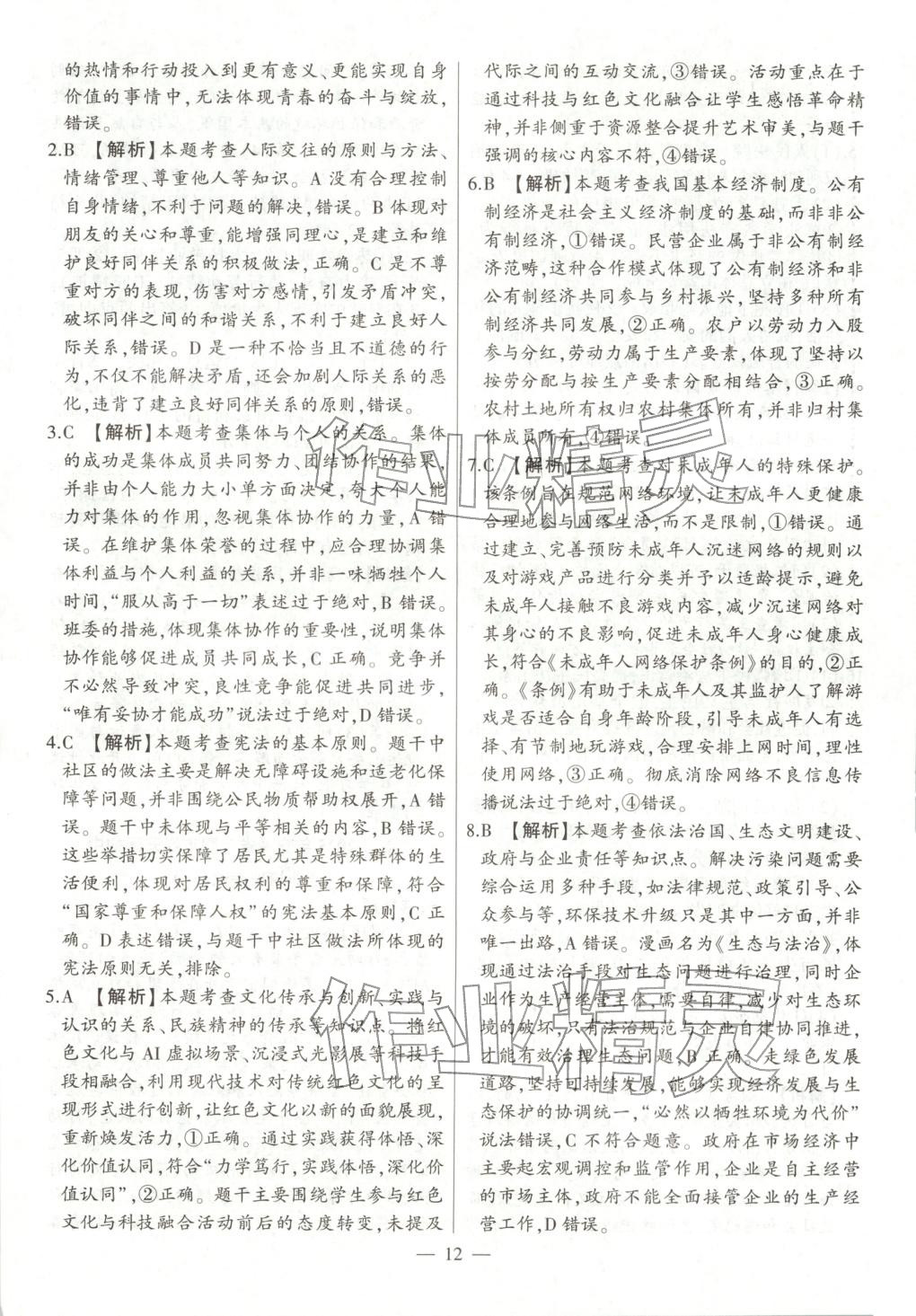 2026年秒殺中考九年級道德與法治全一冊人教版安徽專版&nbsp;參考答案第12頁