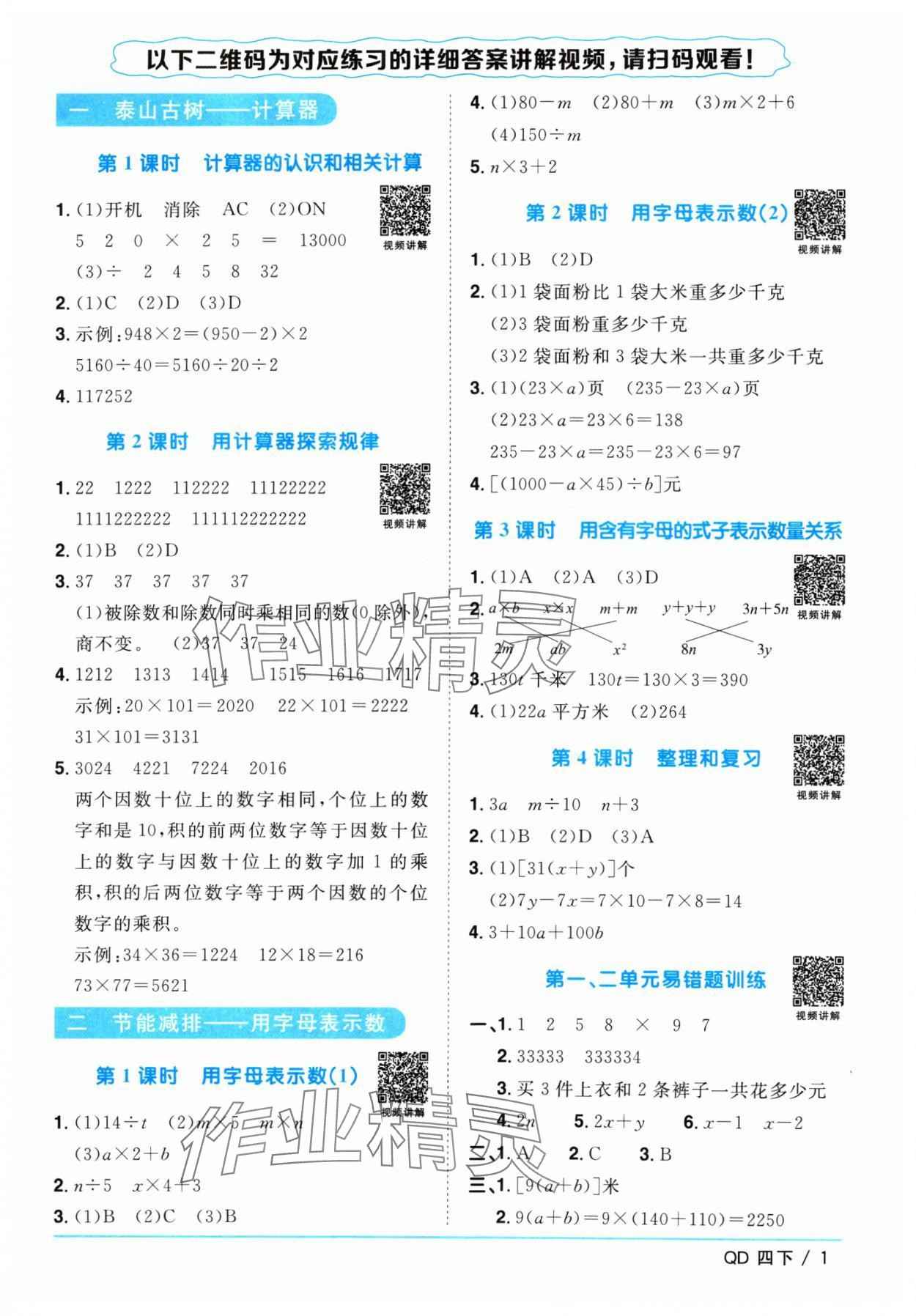 2024年阳光同学课时优化作业四年级数学下册青岛版 参考答案第1页