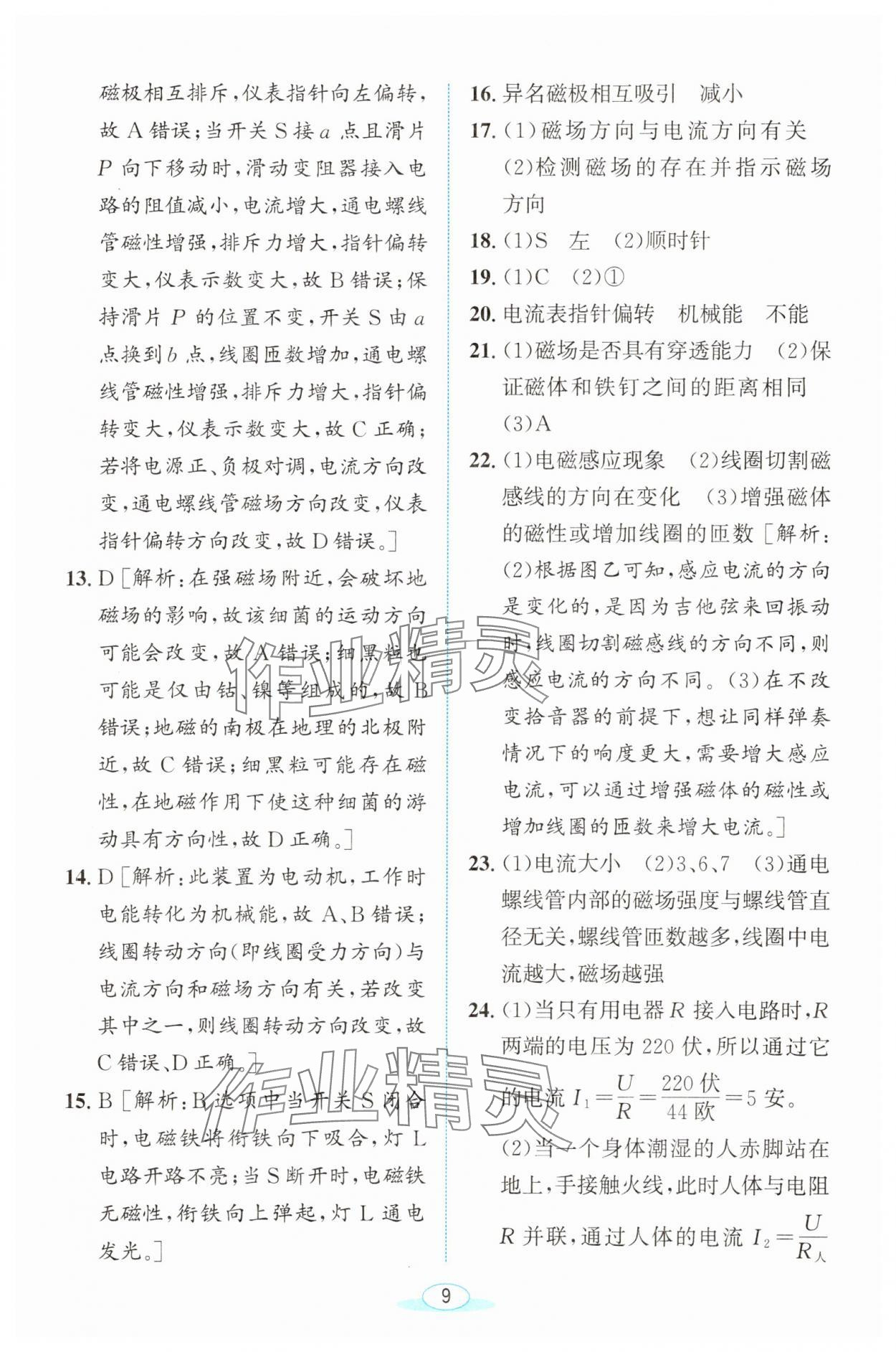 2025年教與學浙江教育出版社八年級科學下冊浙教版 參考答案第9頁