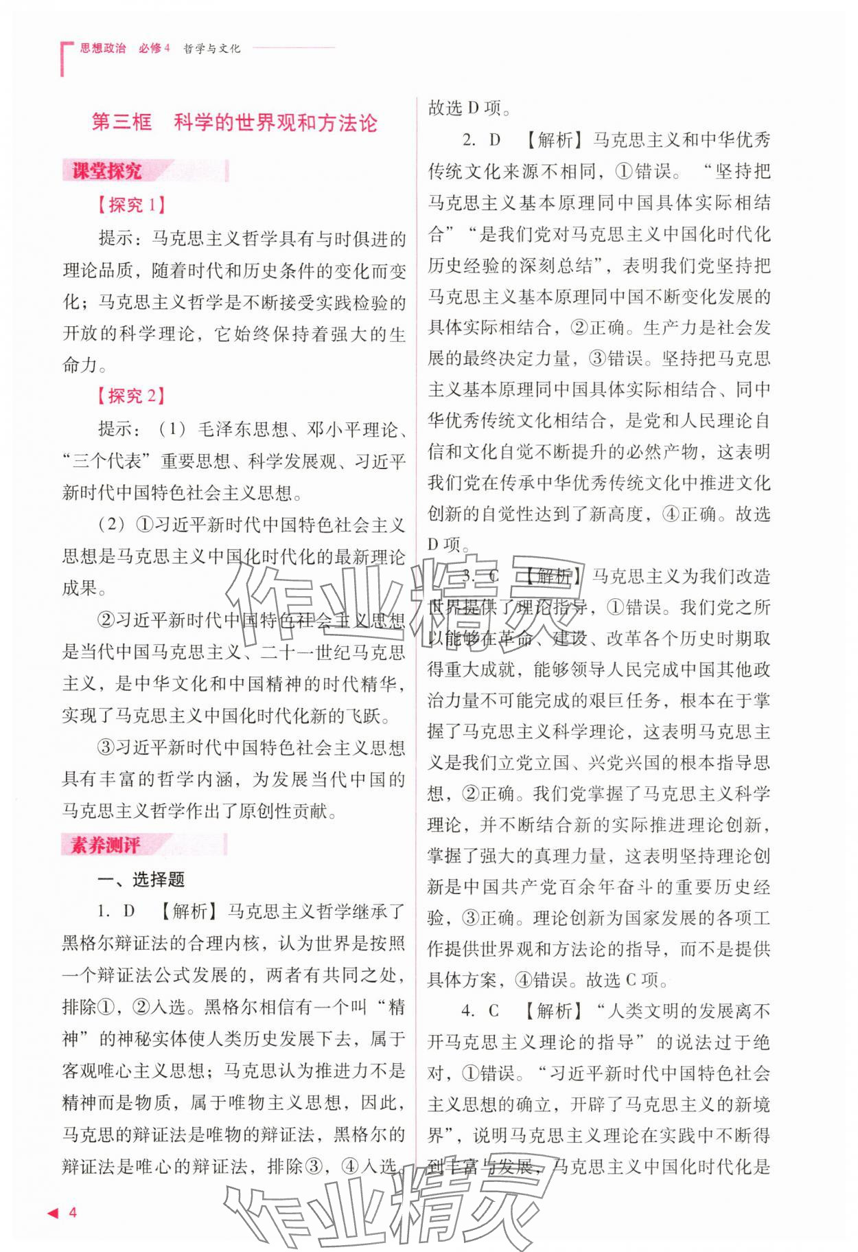 2025年普通高中新課程同步練習(xí)冊高中政治必修4人教版 參考答案第4頁