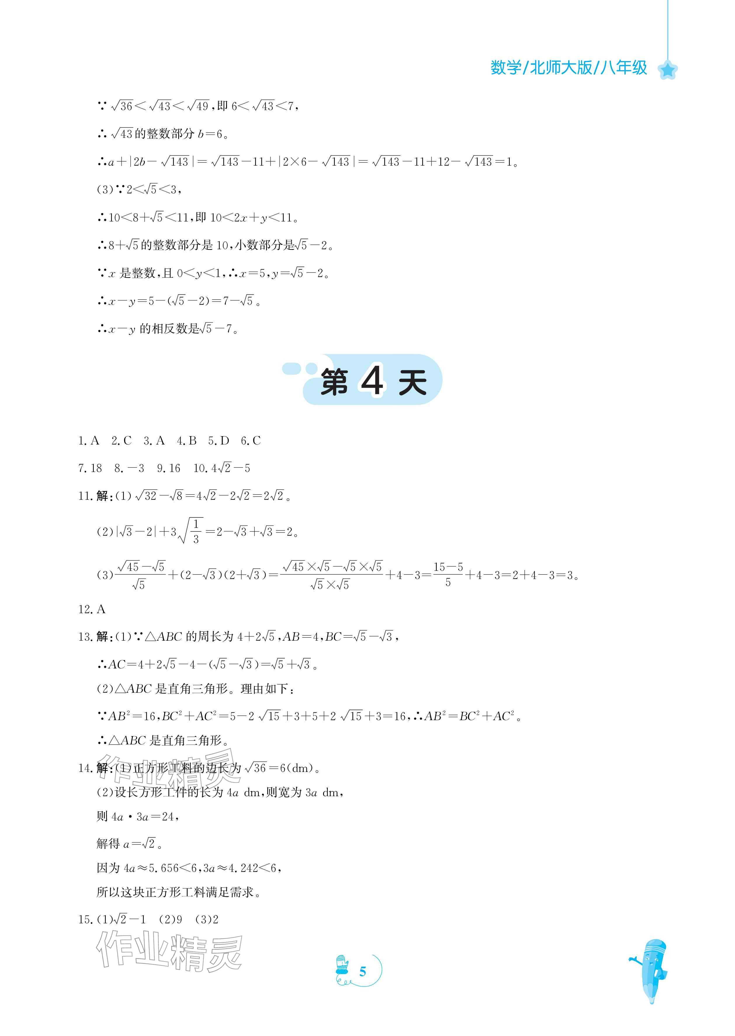 2026年寒假作业安徽教育出版社八年级数学北师大版&nbsp;参考答案第5页