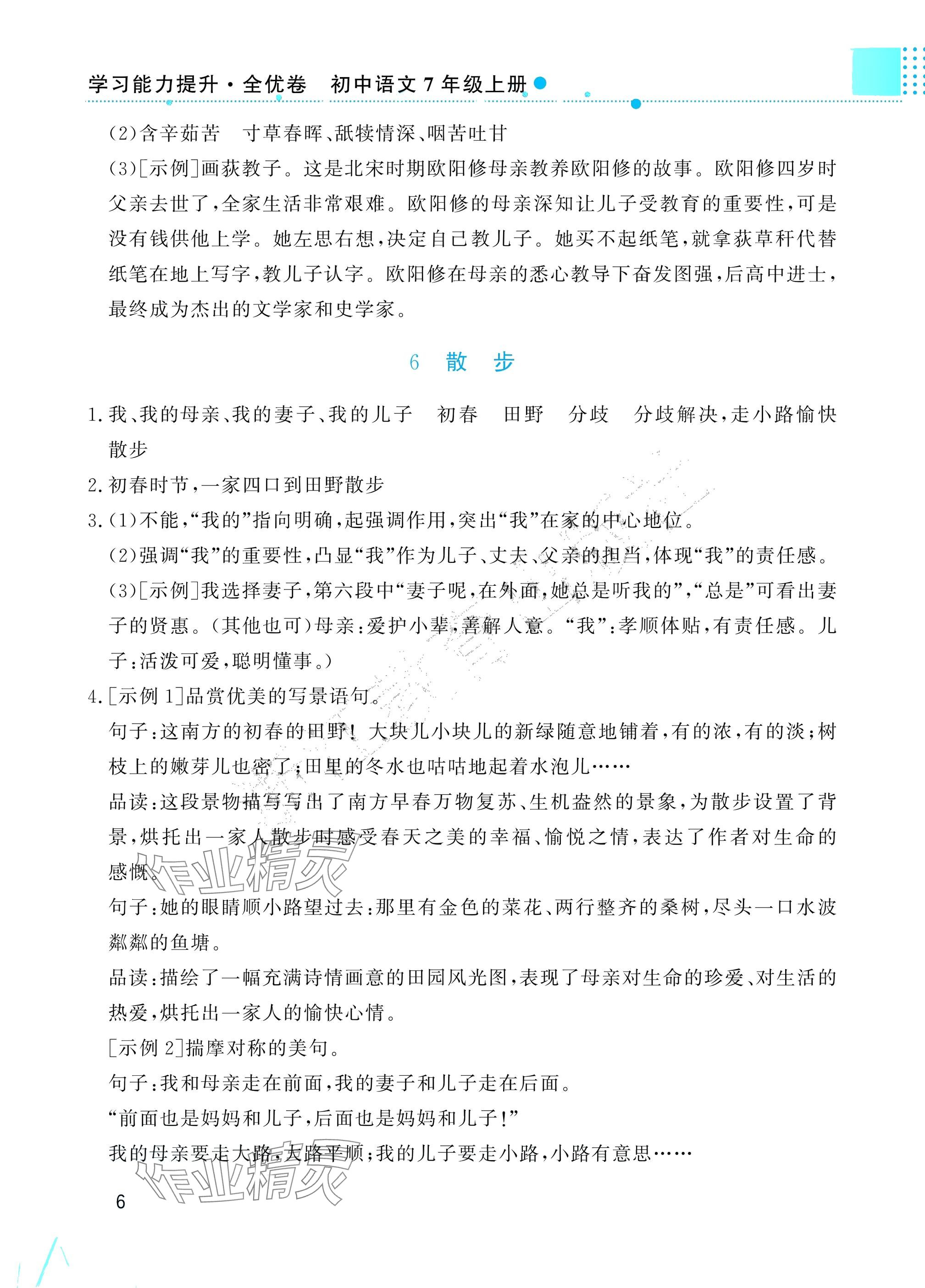 2025年學(xué)習(xí)能力提升七年級語文上冊人教版 參考答案第6頁