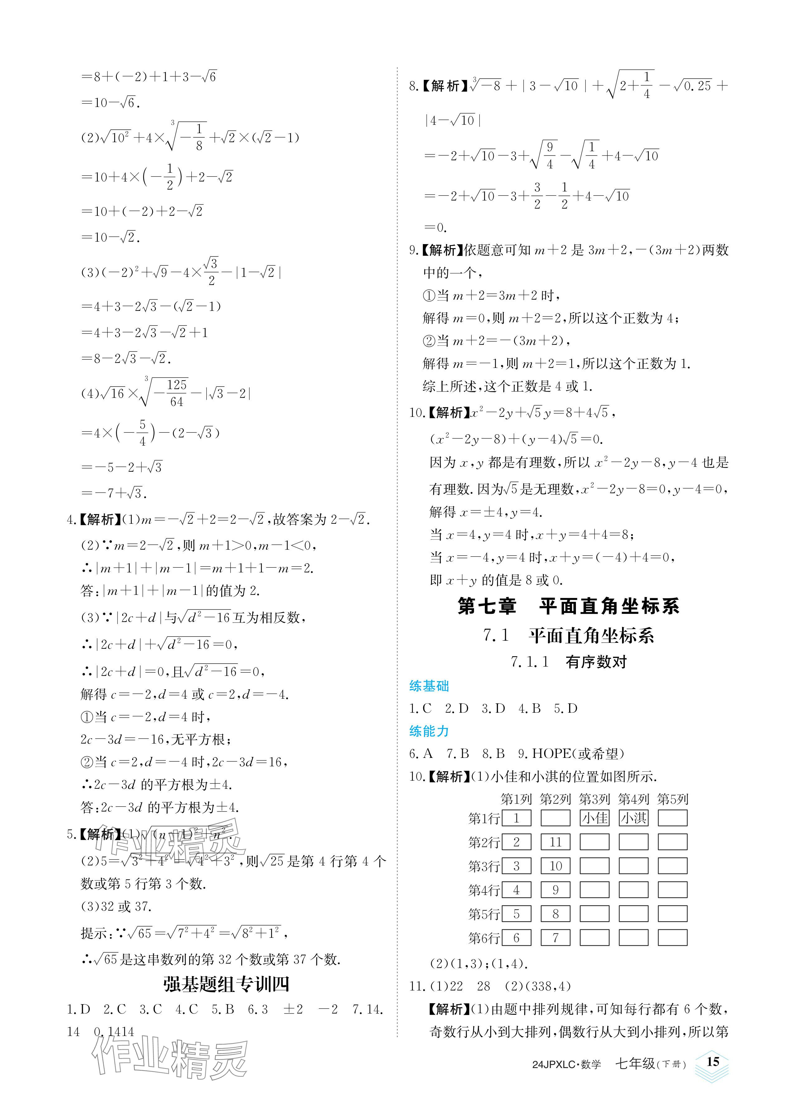 2024年金牌學練測七年級數(shù)學下冊人教版 參考答案第15頁