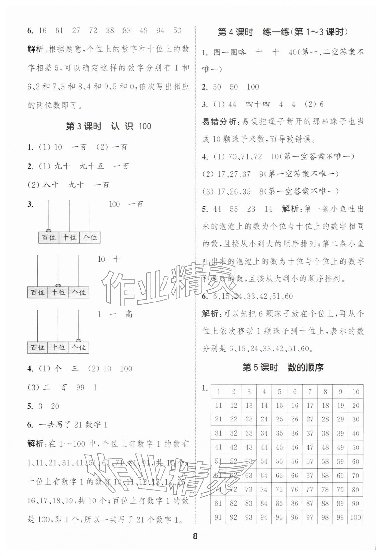 2026年通城学典课时作业本一年级数学下册人教版&nbsp;第8页