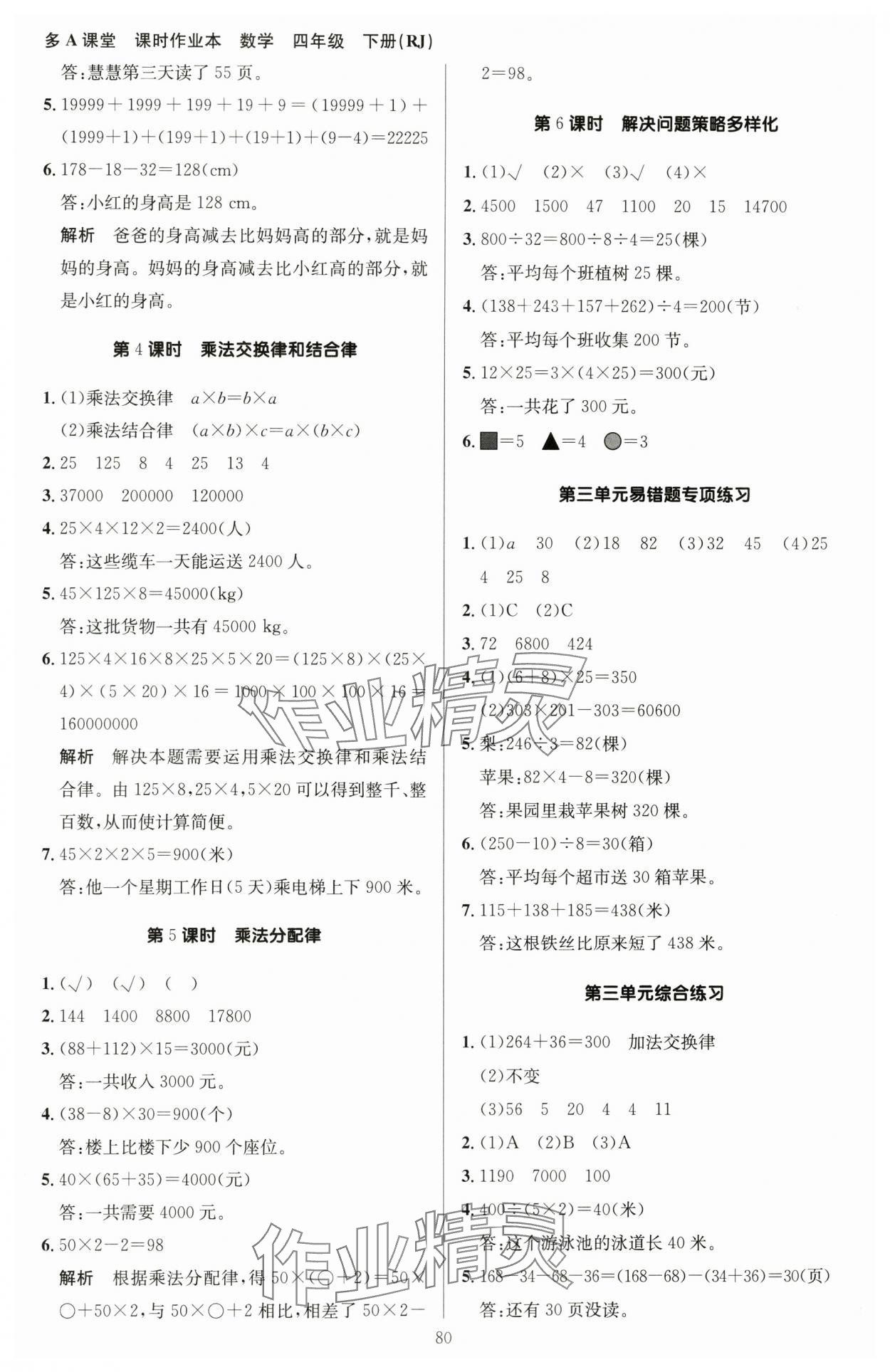 2024年多A課堂課時(shí)作業(yè)本四年級(jí)數(shù)學(xué)下冊人教版 第4頁