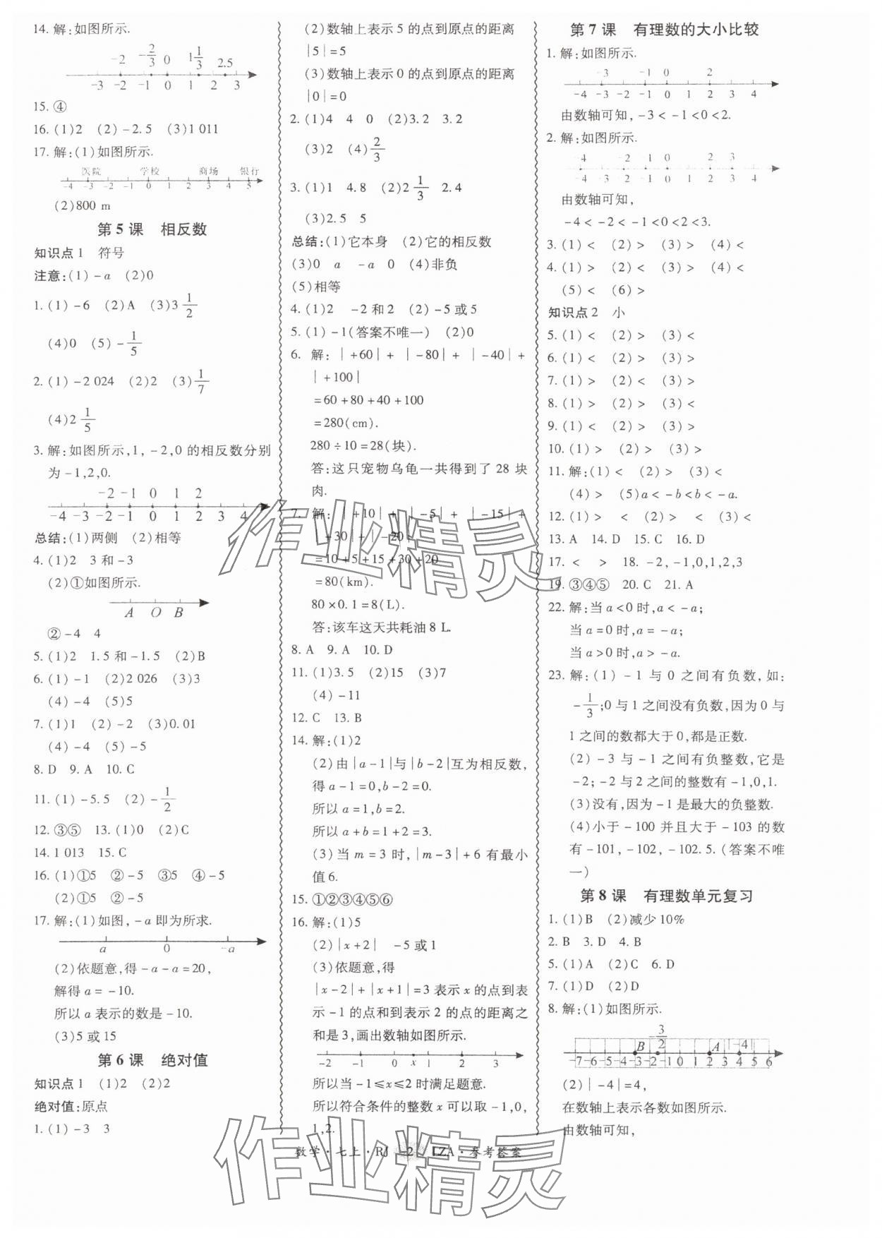 2025年零障碍导教导学案七年级数学上册人教版 参考答案第2页