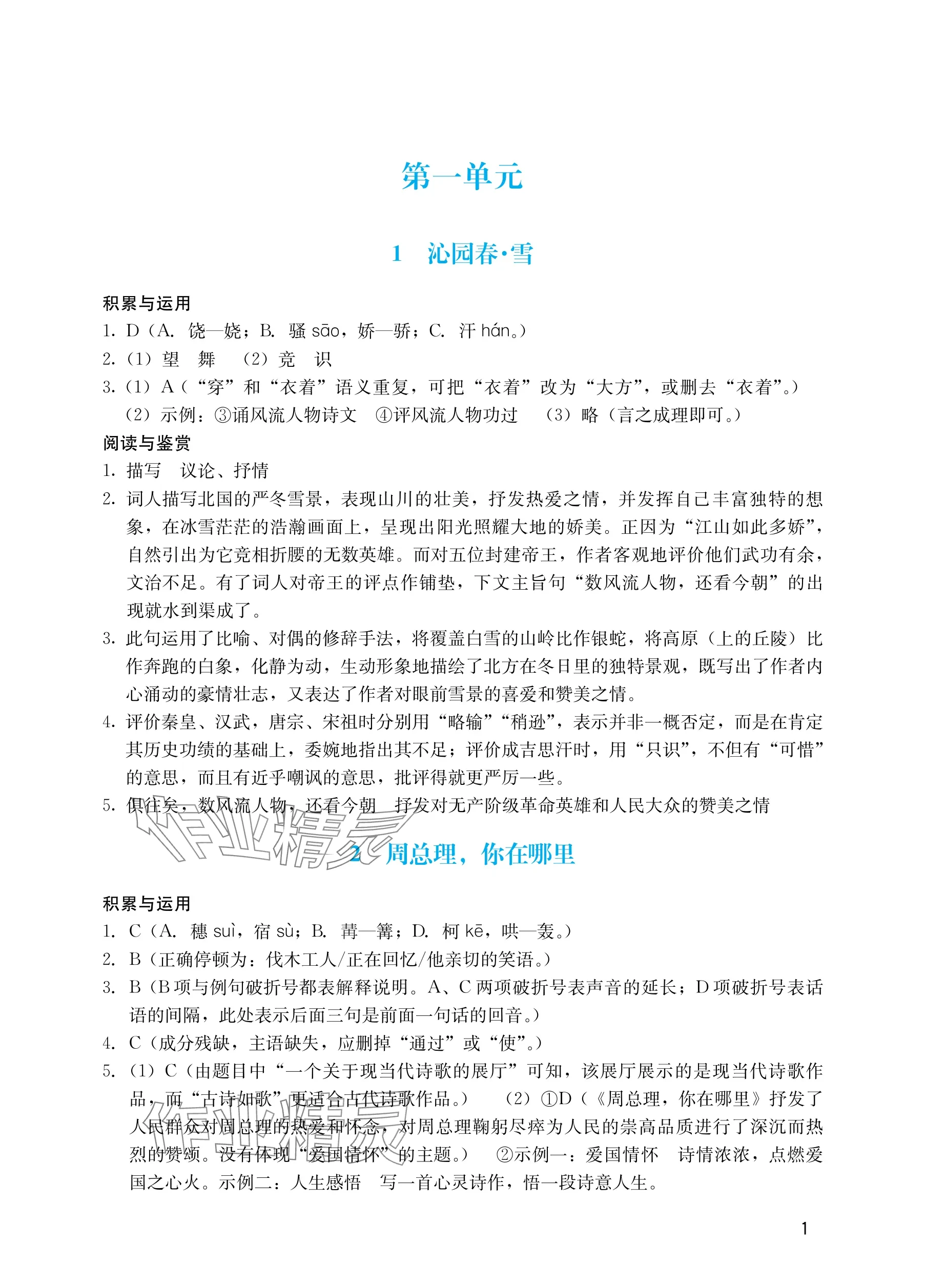 2025年阳光学业评价九年级语文上册人教版 参考答案第1页