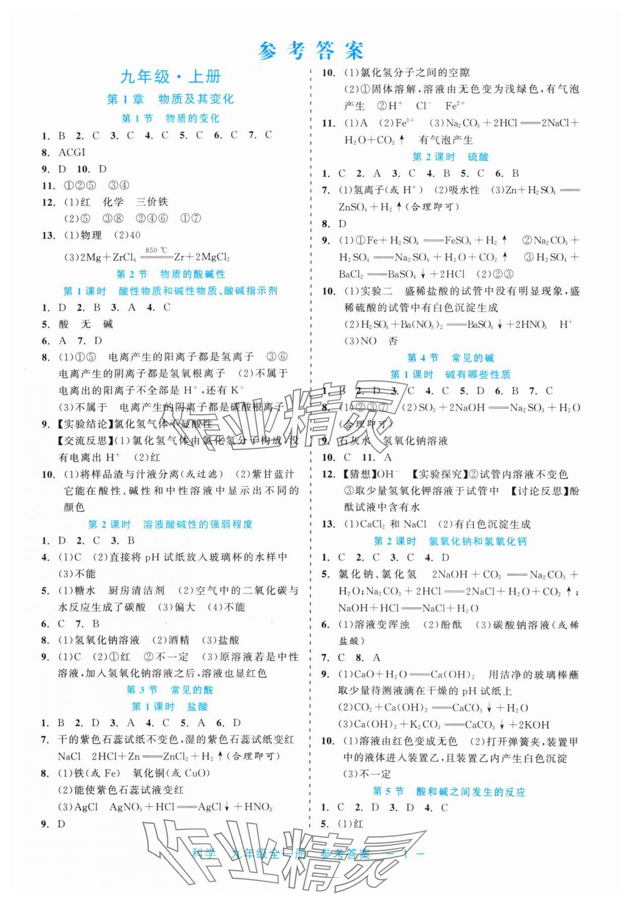 2024年精彩练习就练这一本九年级科学全一册浙教版评议教辅 第1页