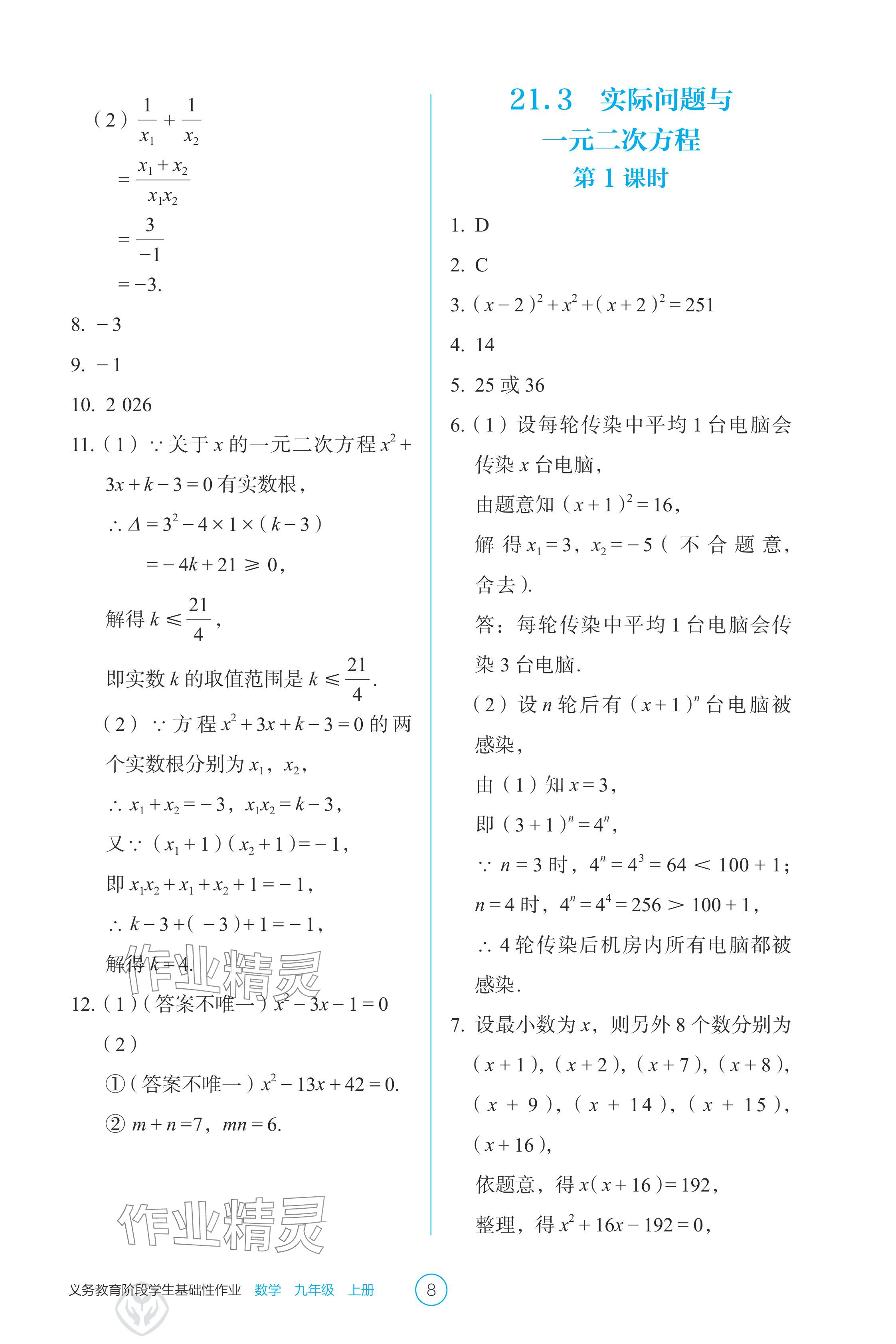 2024年學(xué)生基礎(chǔ)性作業(yè)九年級(jí)數(shù)學(xué)上冊(cè)人教版 參考答案第8頁(yè)