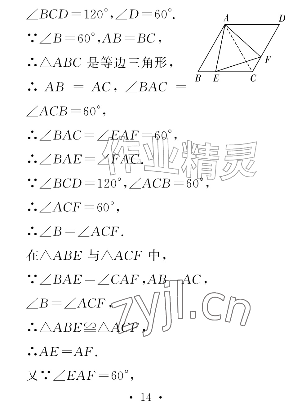 2026年天舟文化精彩暑假团结出版社八年级数学全一册湘教版&nbsp;参考答案第14页