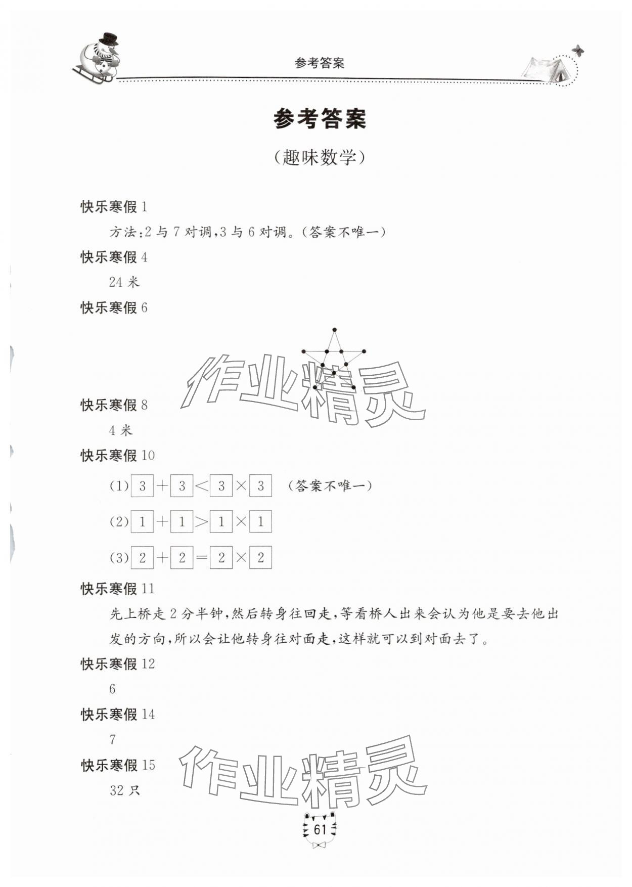 2025年新課堂假期生活寒假用書北京教育出版社二年級(jí)數(shù)學(xué)全一冊(cè)北師大版 第1頁