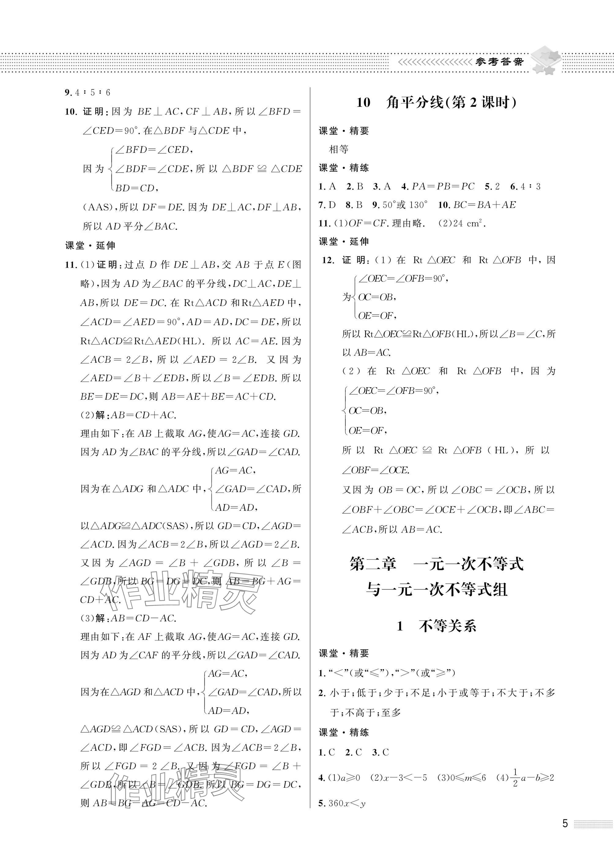 2025年配套綜合練習(xí)甘肅八年級(jí)數(shù)學(xué)下冊(cè)北師大版 參考答案第5頁(yè)
