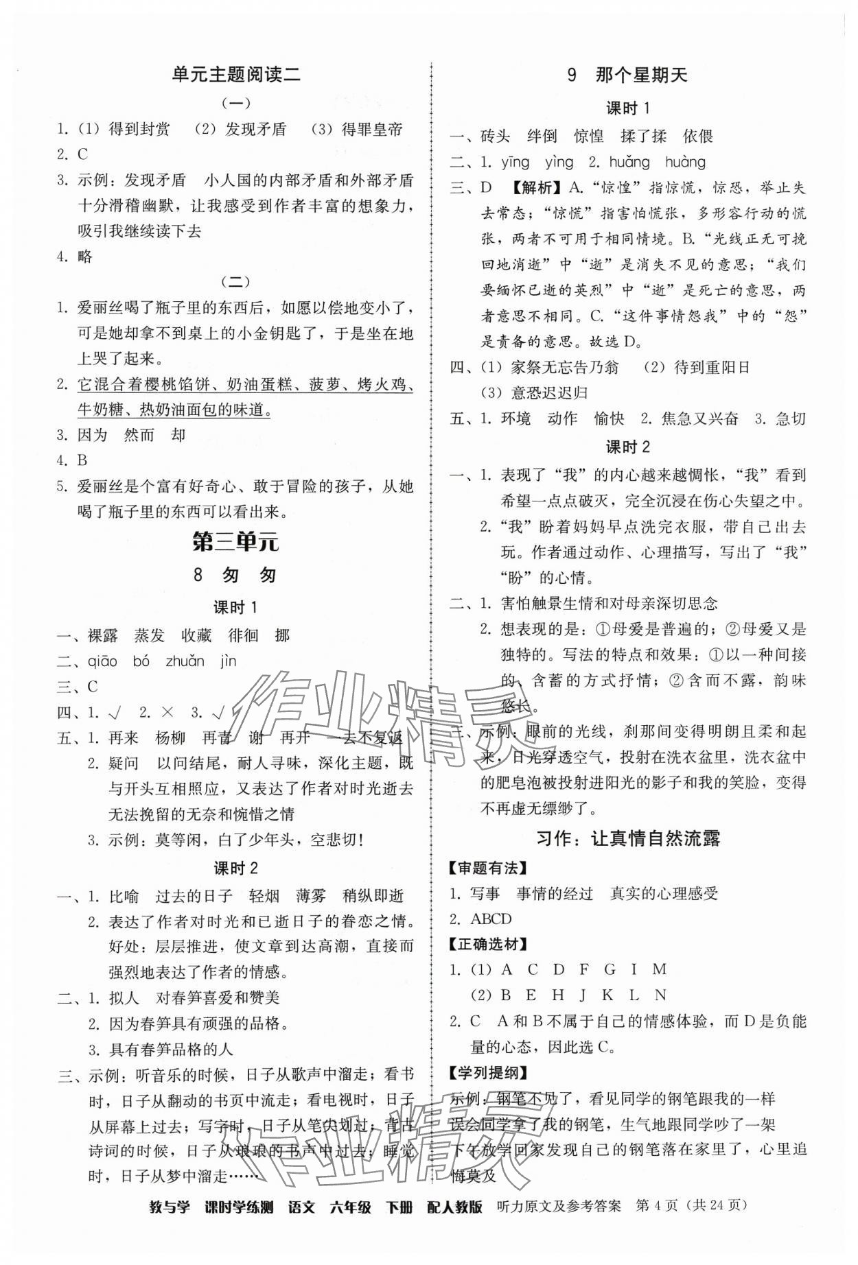 2024年教與學(xué)課時學(xué)練測六年級語文下冊人教版 參考答案第4頁