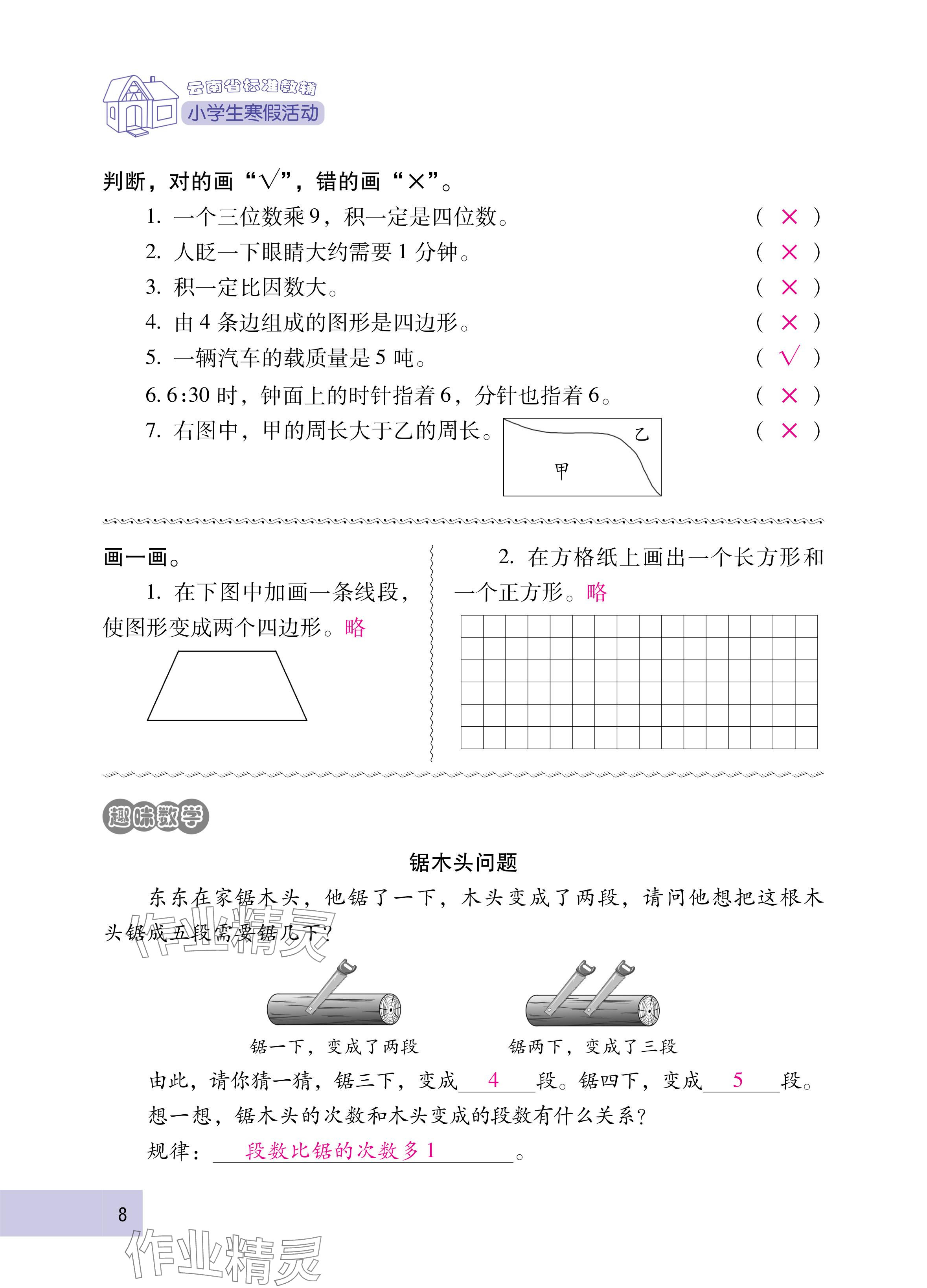 2025年云南省标准教辅寒假活动三年级数学人教版&nbsp;参考答案第8页