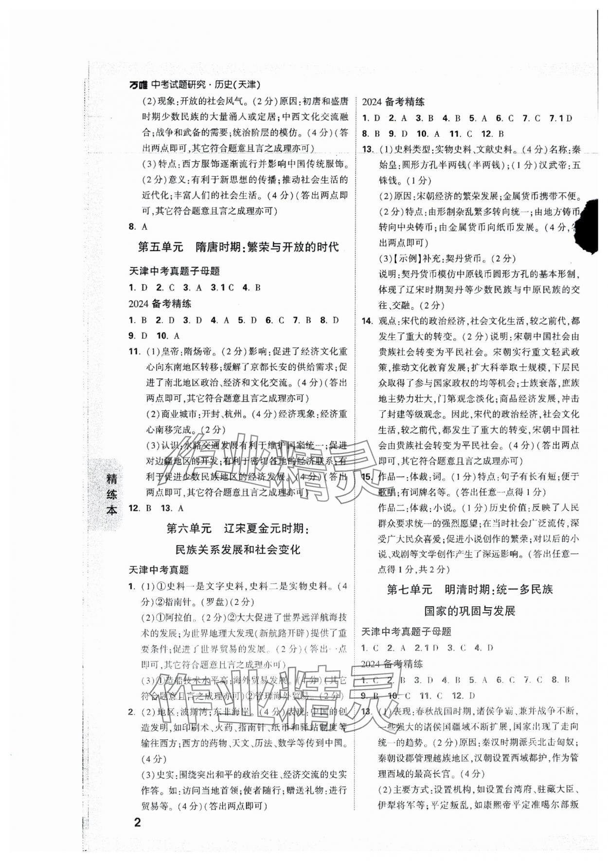 2024年萬唯中考試題研究歷史天津?qū)０?nbsp;參考答案第2頁