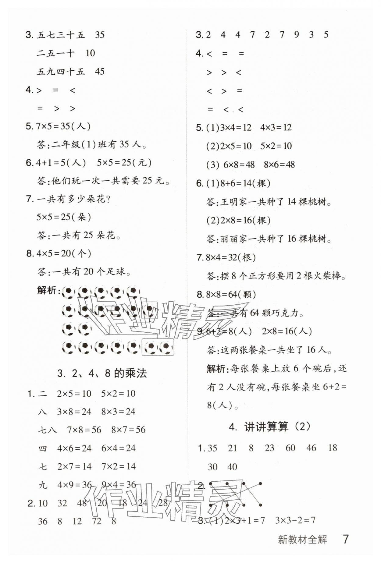2025年钟书金牌新教材全解二年级数学上册沪教版 参考答案第7页