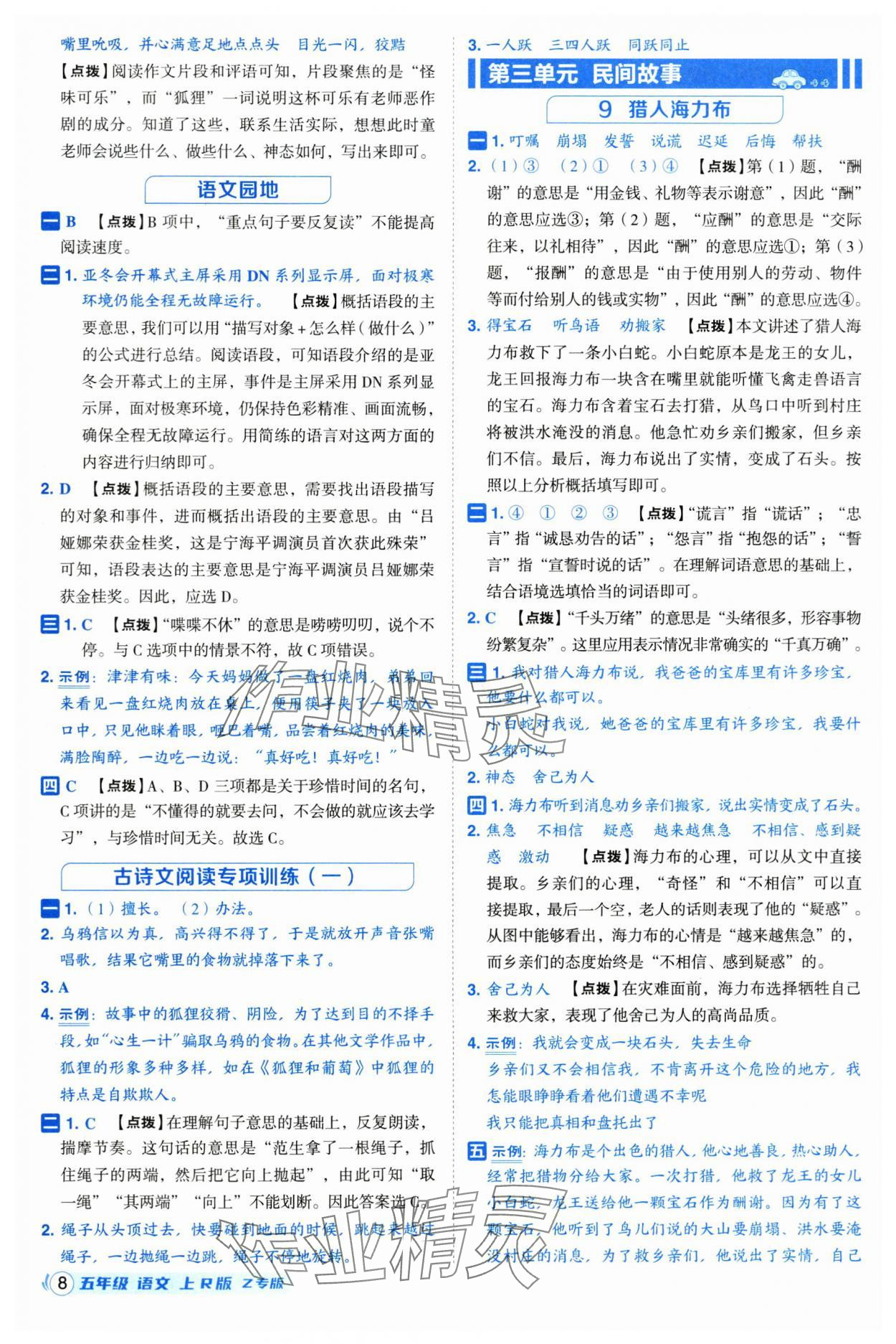 2025年綜合應(yīng)用創(chuàng)新題典中點(diǎn)五年級(jí)語(yǔ)文上冊(cè)人教版浙江專(zhuān)版 第8頁(yè)