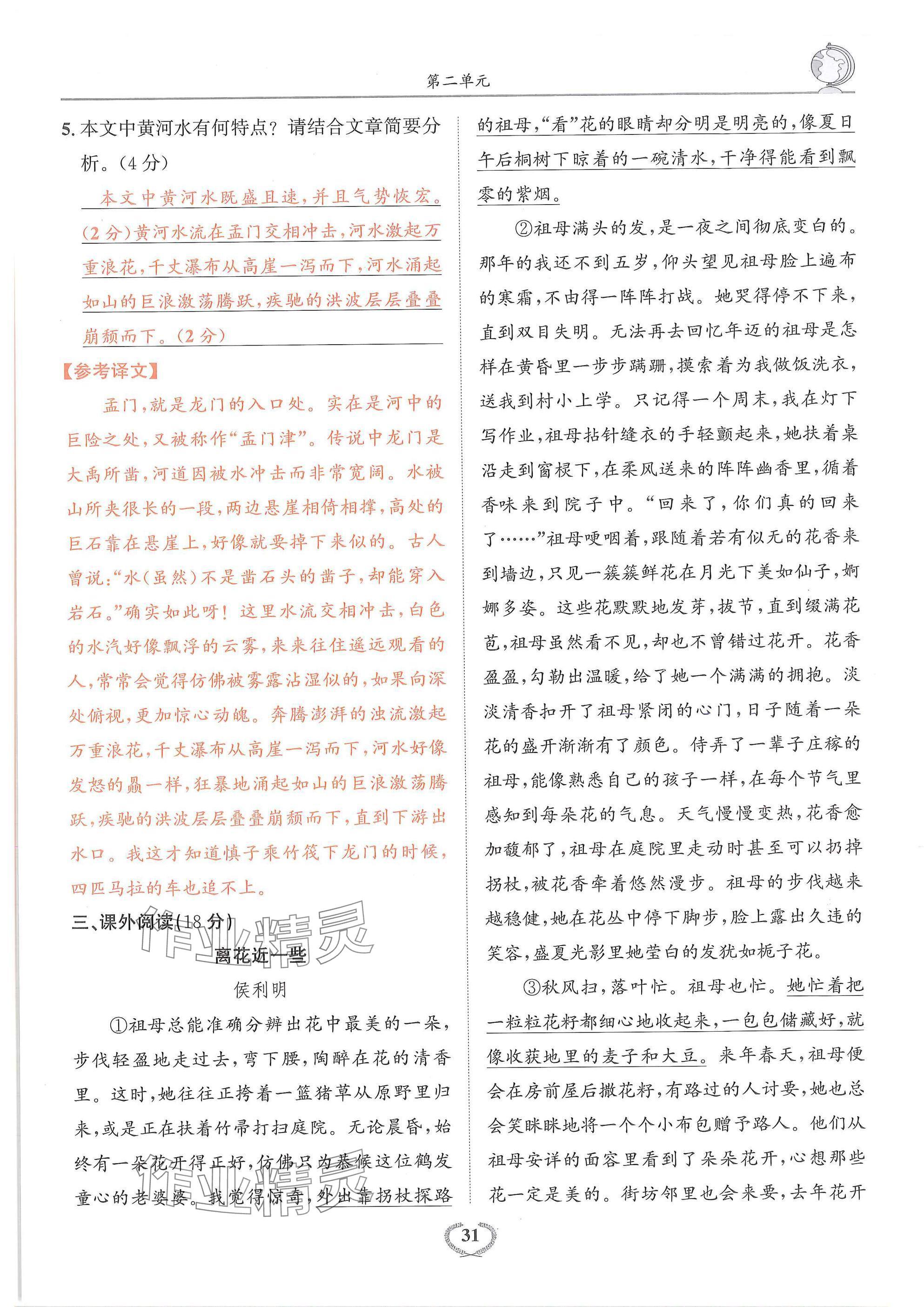 2025年驕子1號七年級語文下冊人教版 參考答案第31頁