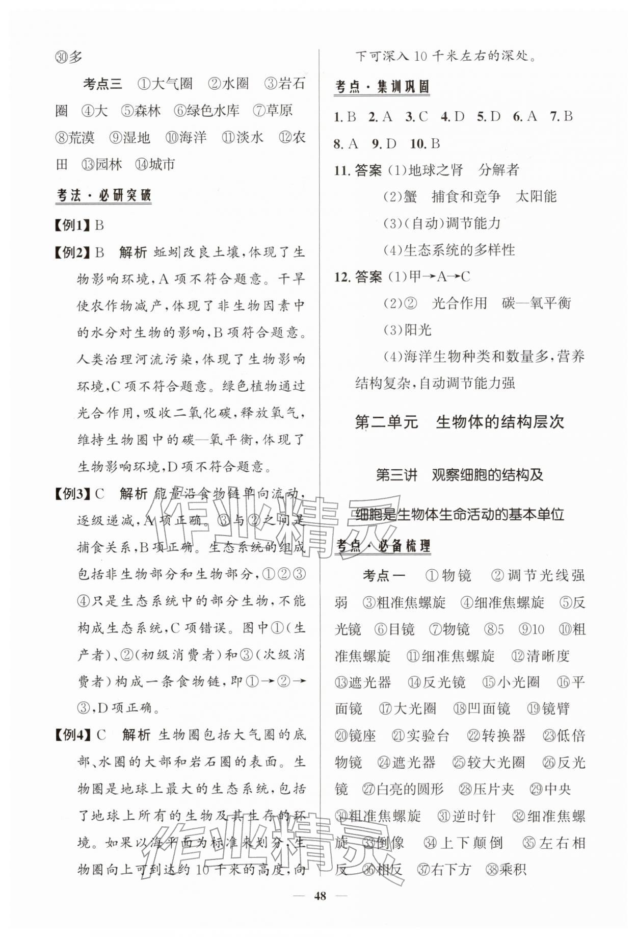 2026年初中总复习手册知识出版社生物鲁科版 第2页