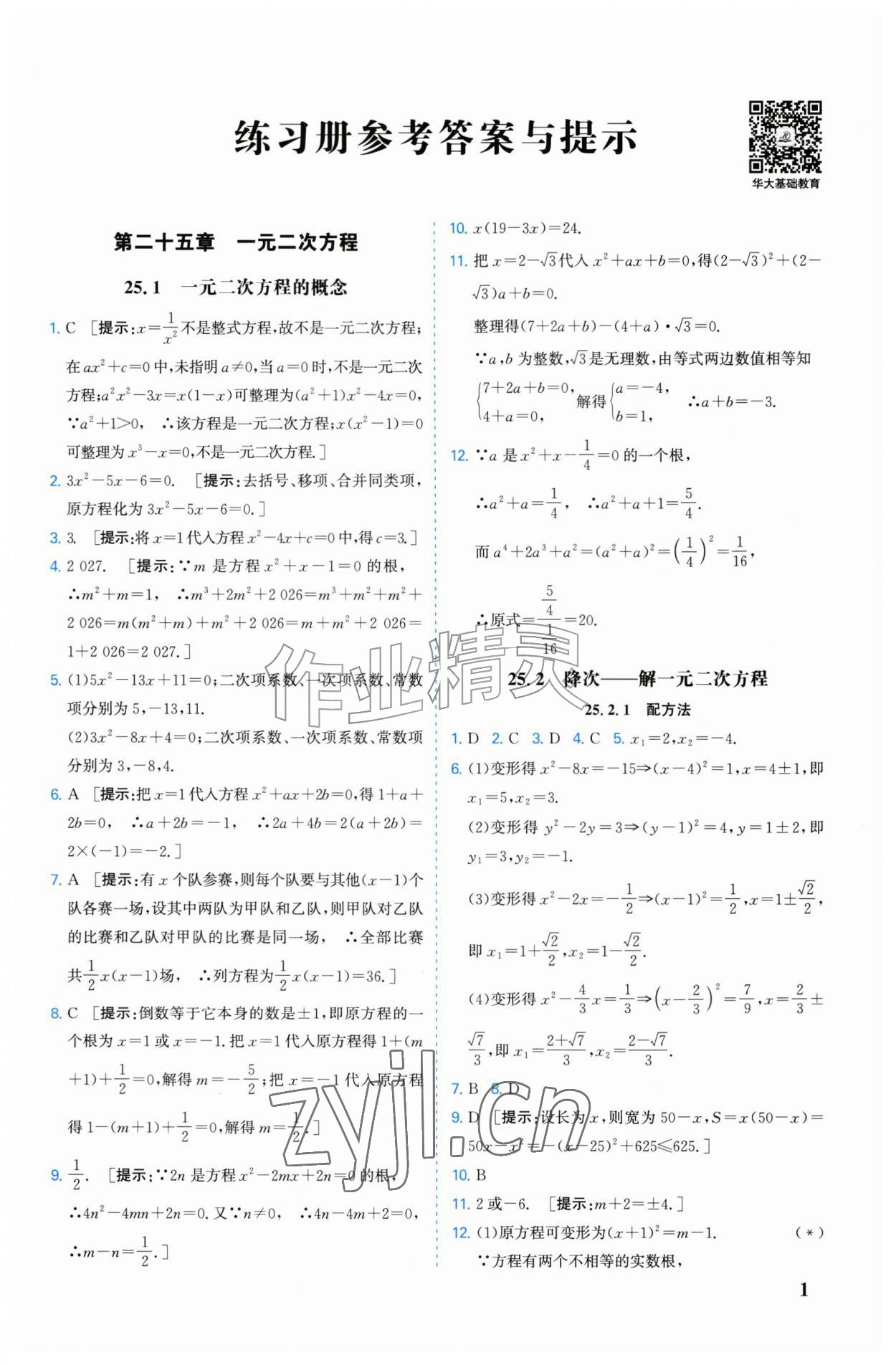 2026年重难点手册九年级数学上册人教版&nbsp;第1页