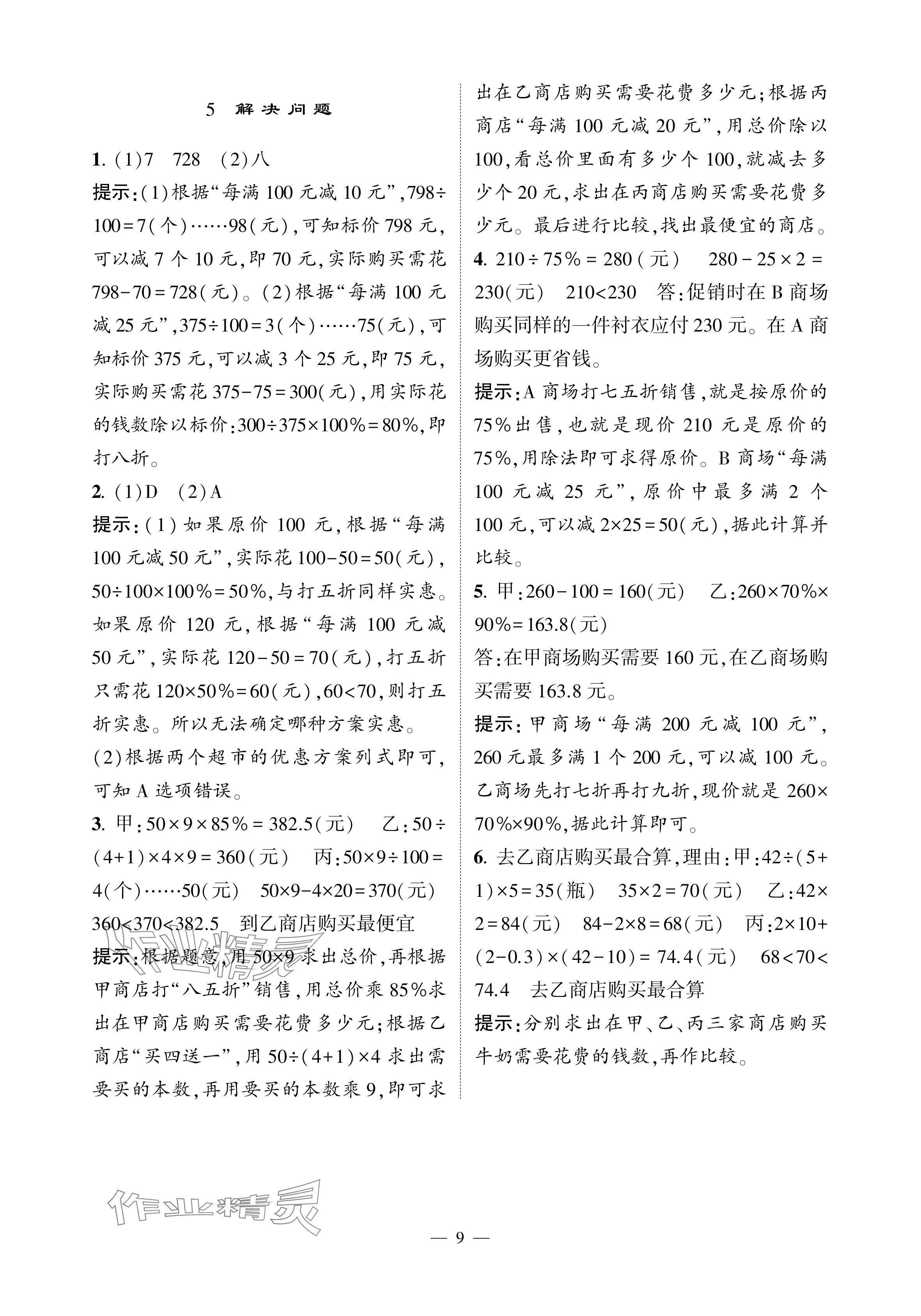 2024年經綸學典提高班六年級數學下冊人教版 參考答案第9頁