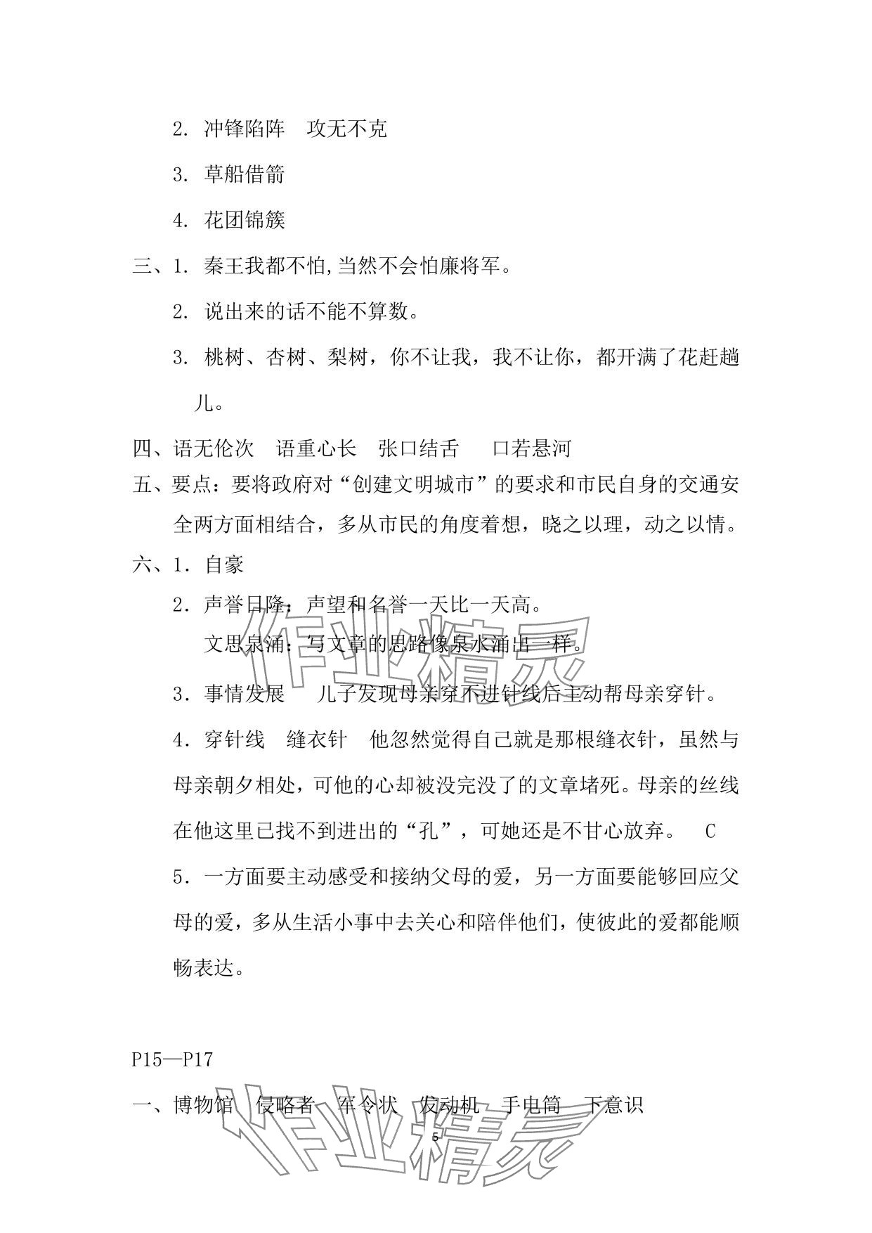 2025年暑假作業(yè)安徽少年兒童出版社五年級語文人教版 參考答案第5頁