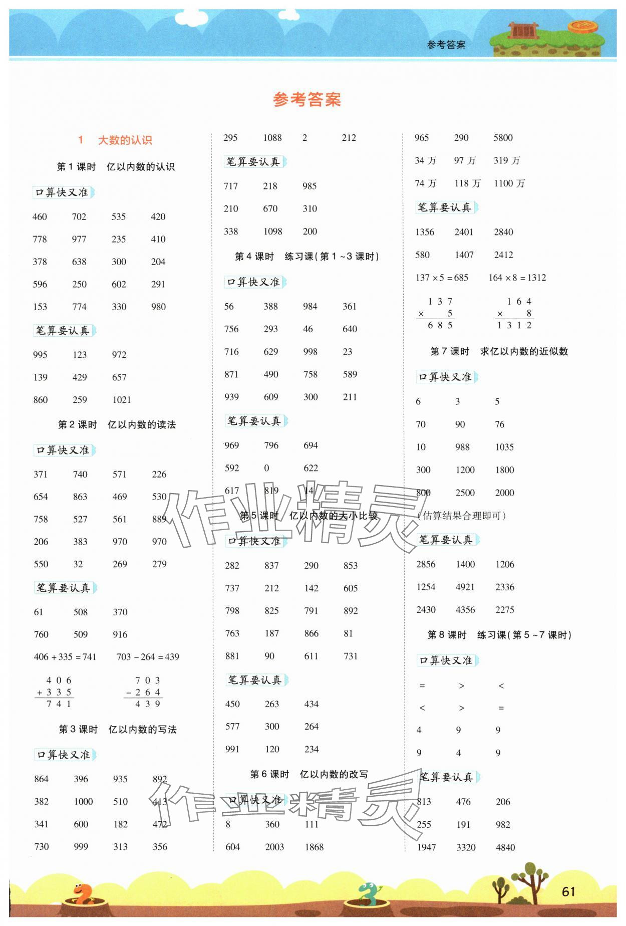 2024年開(kāi)學(xué)了口算筆算天天練四年級(jí)數(shù)學(xué)上冊(cè)人教版 第1頁(yè)