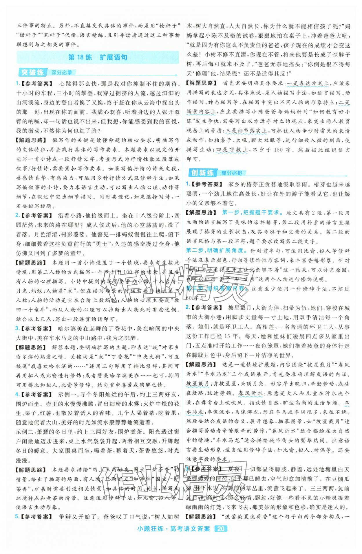 2025年金考卷高考命題新動向小題狂練高中語文 參考答案第20頁