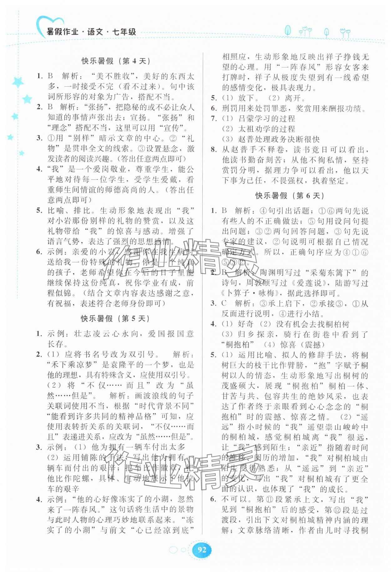 2025年暑假作业贵州教育出版社七年级语文人教版 第2页